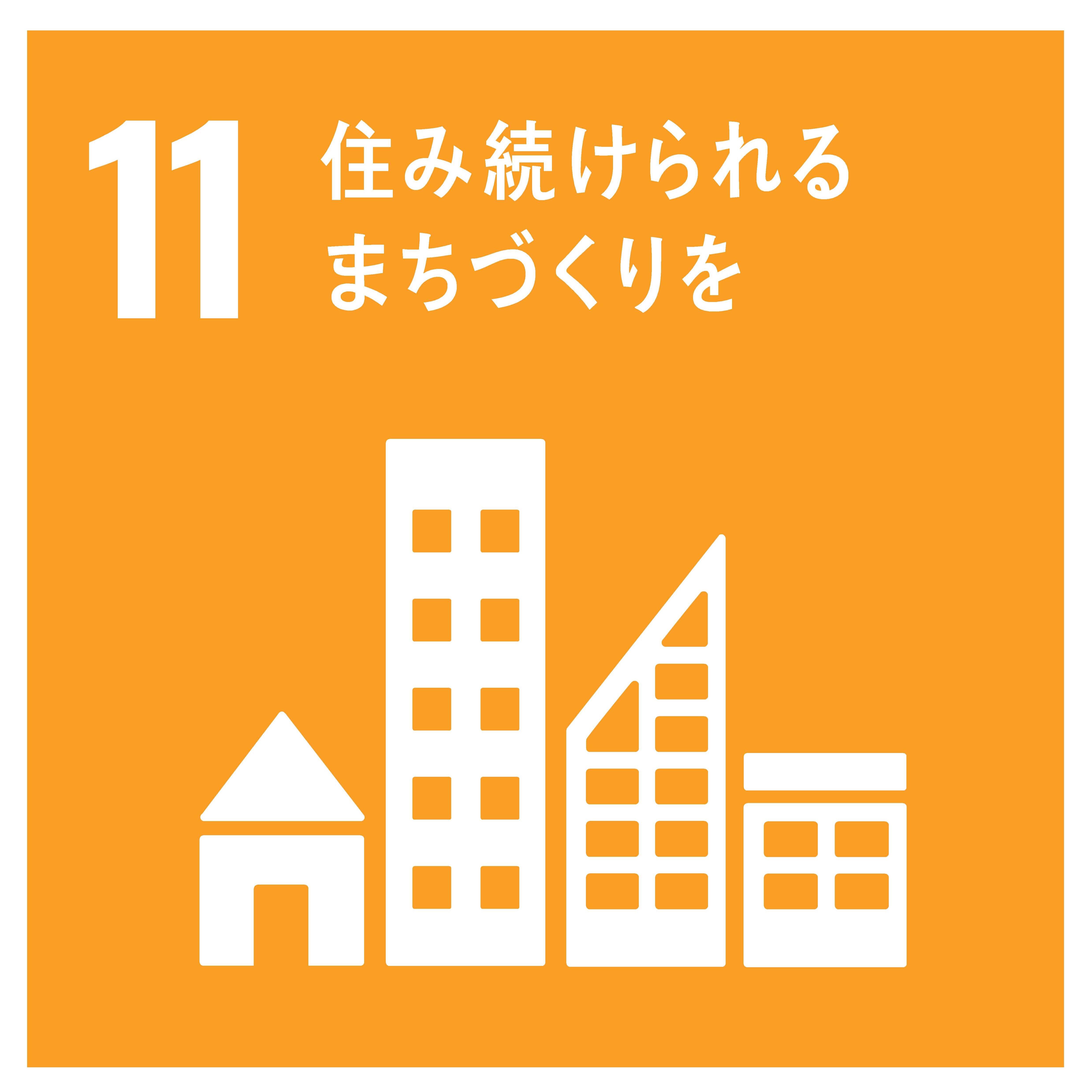 11住み続けられるまちづくりを.jpg