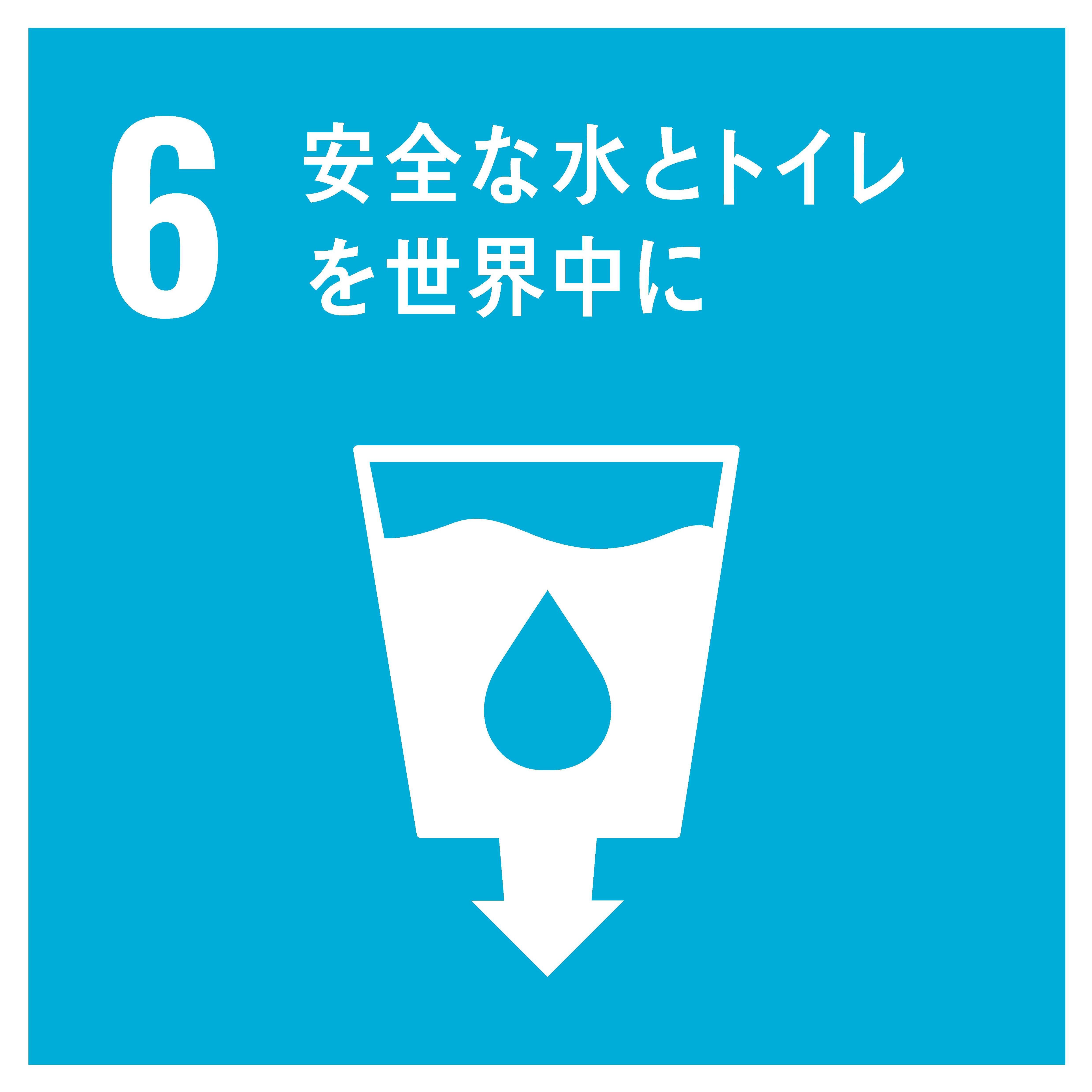 6安全な水とトイレを世界中に.jpg