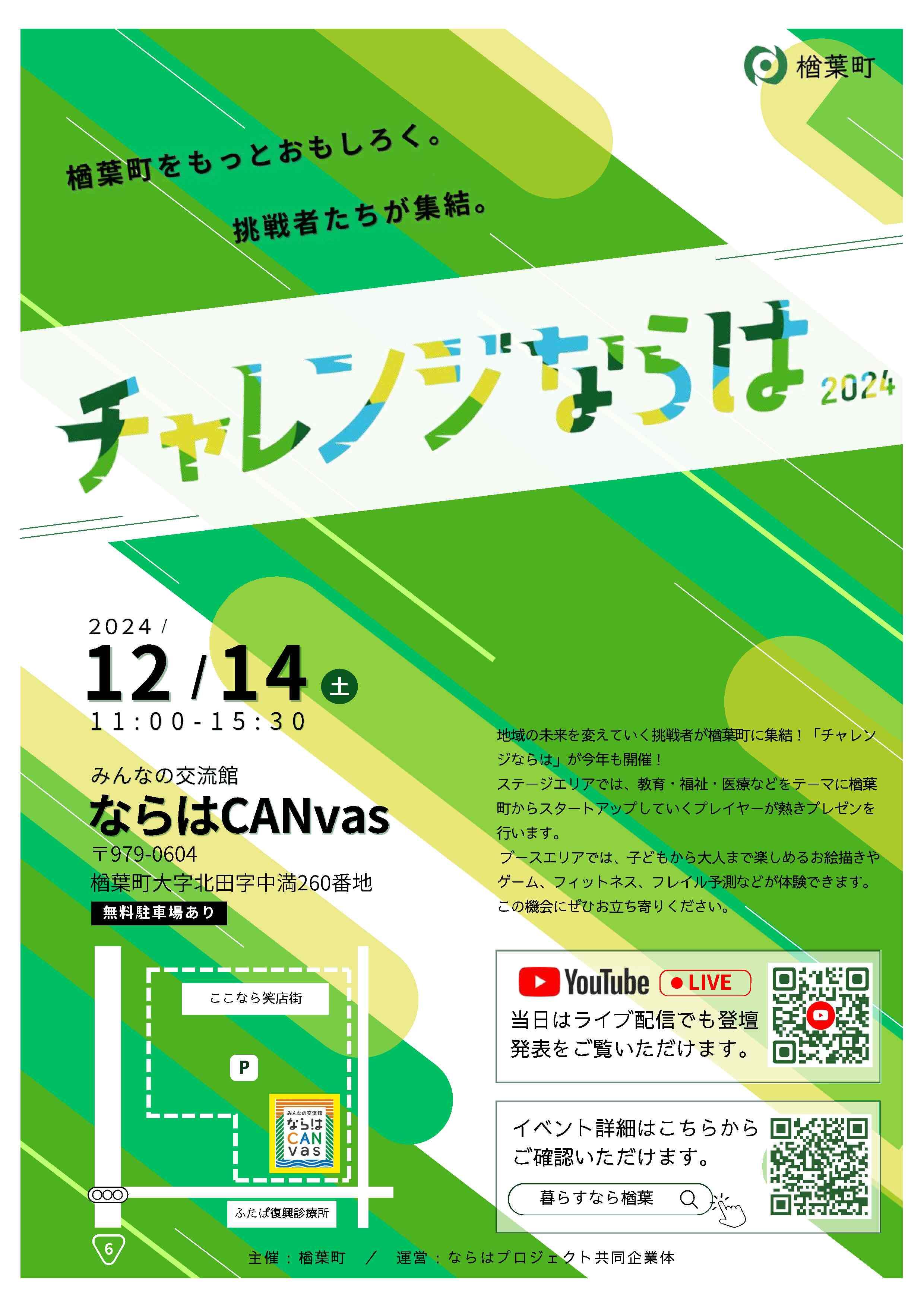 チャレンジならは2024_Fix.jpg