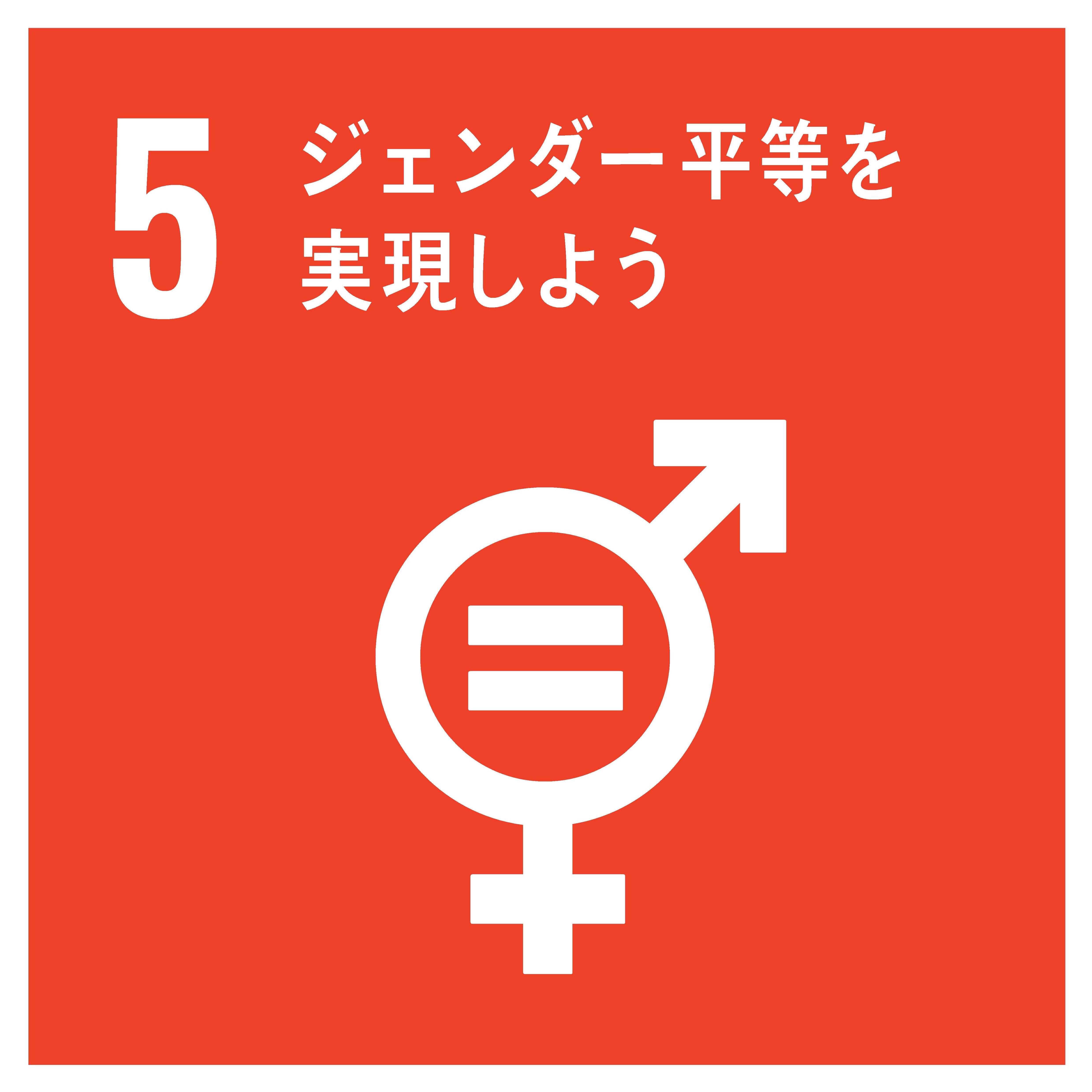 5ジェンダー平等を実現しよう.jpg