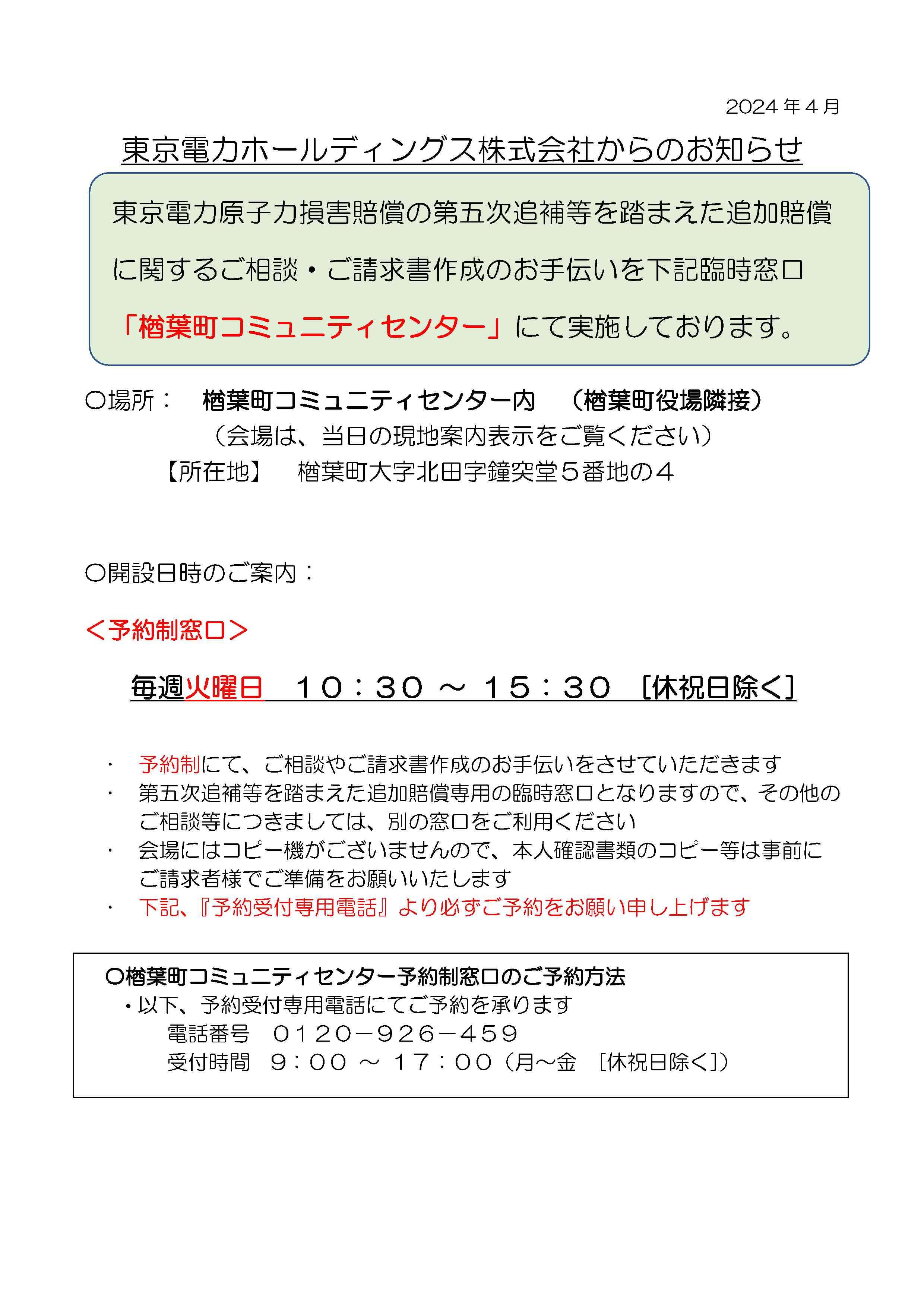 5月1日更新】東京電力原子力損害賠償の窓口について｜楢葉町