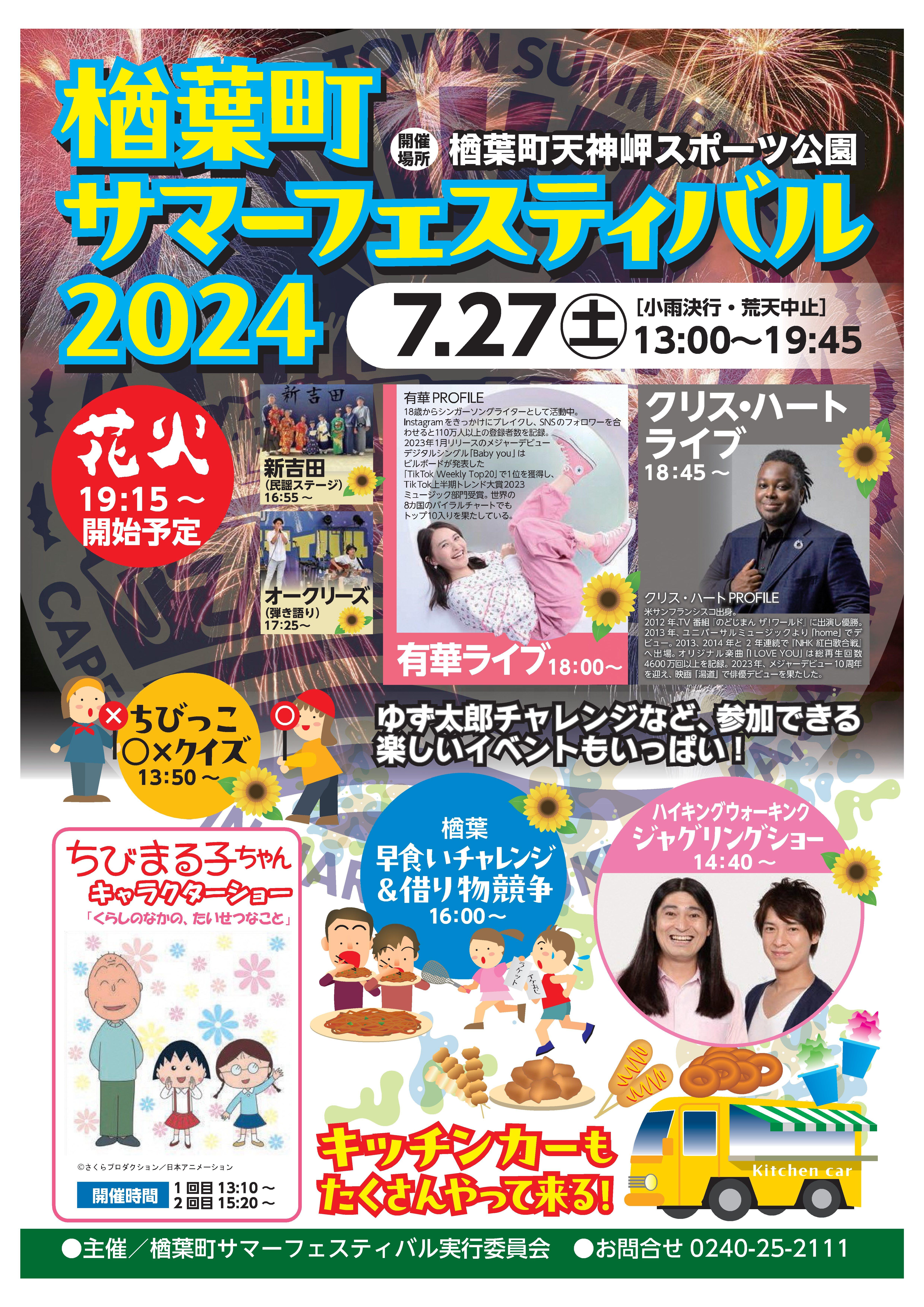 7月26日更新】楢葉町サマーフェスティバル2024開催のお知らせ
