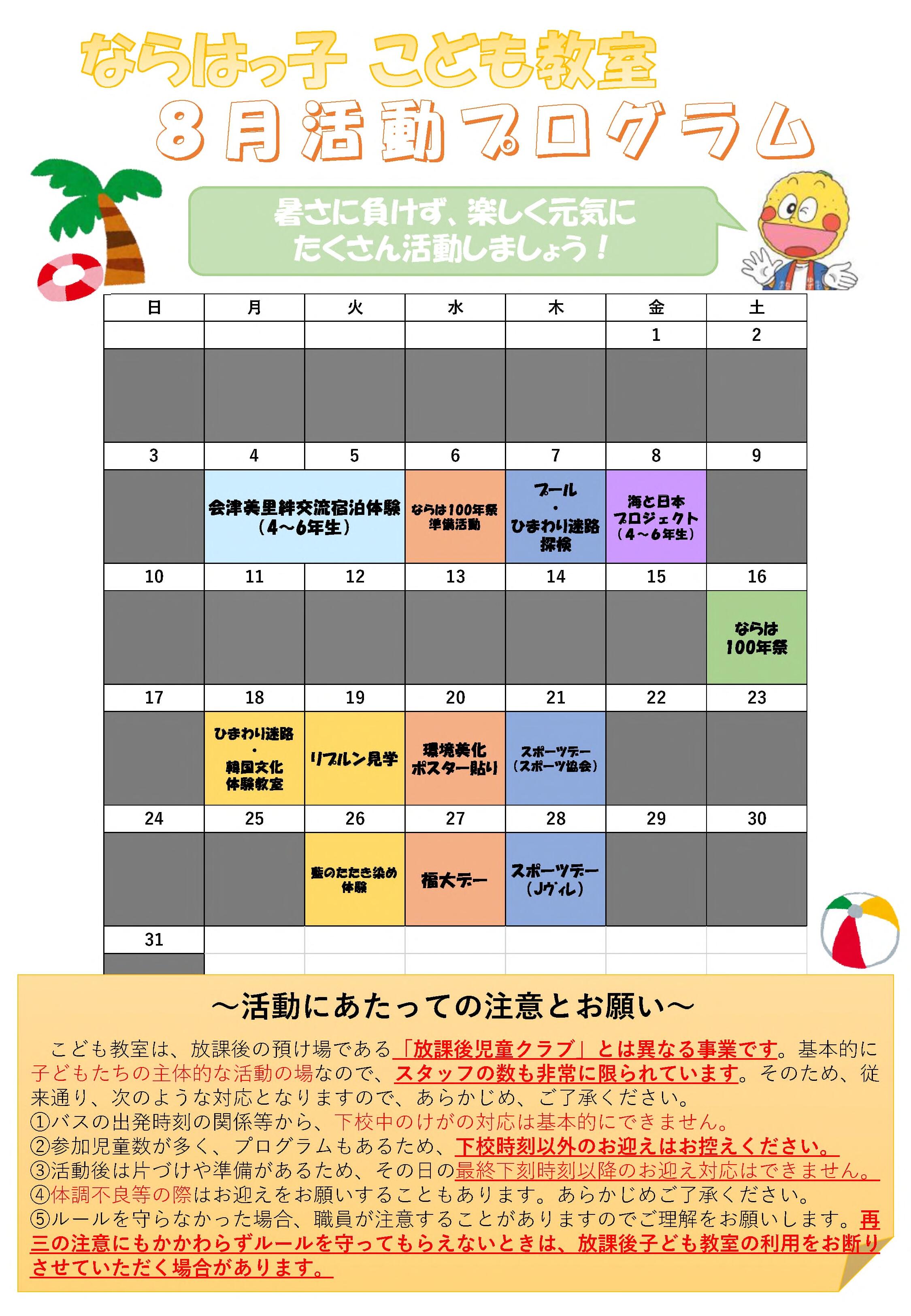 ならはっ子+こども教室8月プログラム_1.jpg