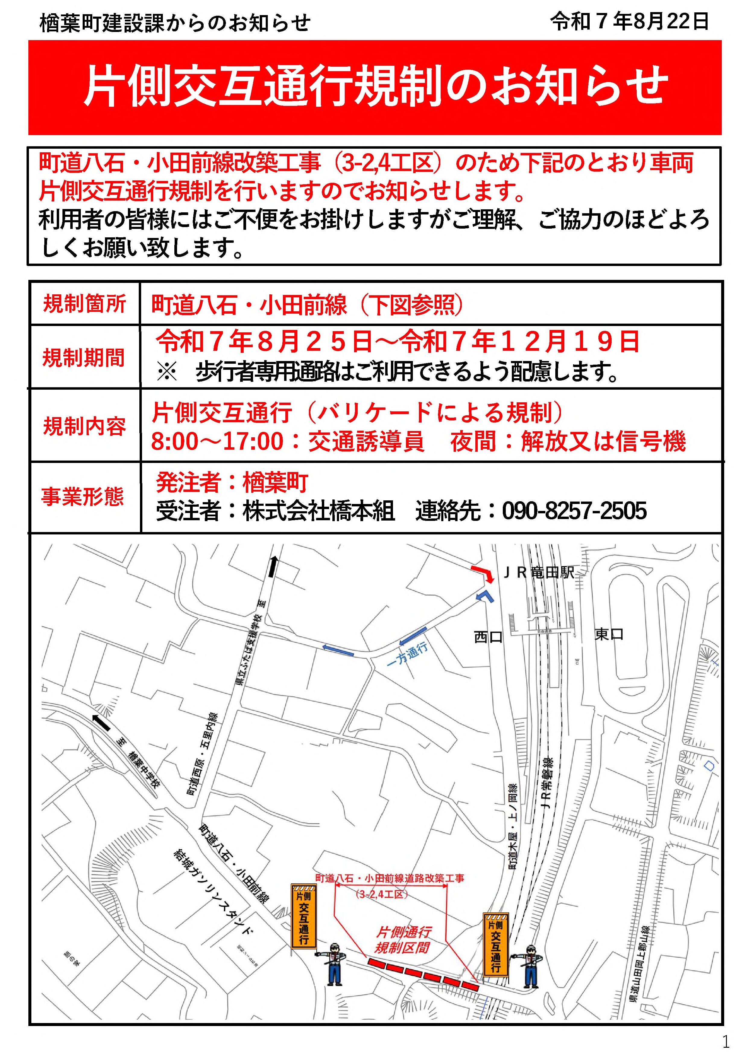 八石・小田前線通行規制のお知らせ（日付入り）.jpg