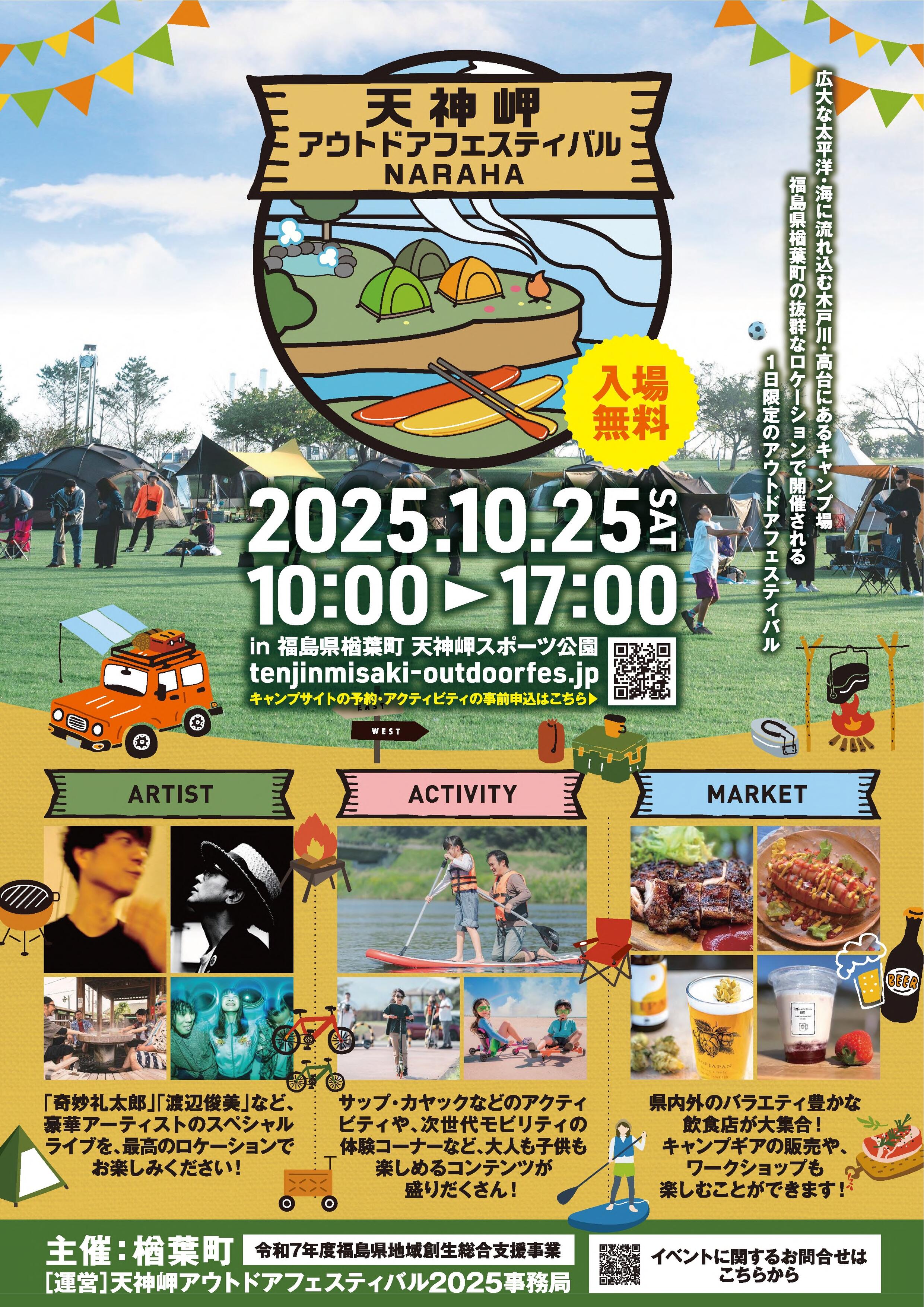 天神岬アウトドアフェスティバル2025.jpg