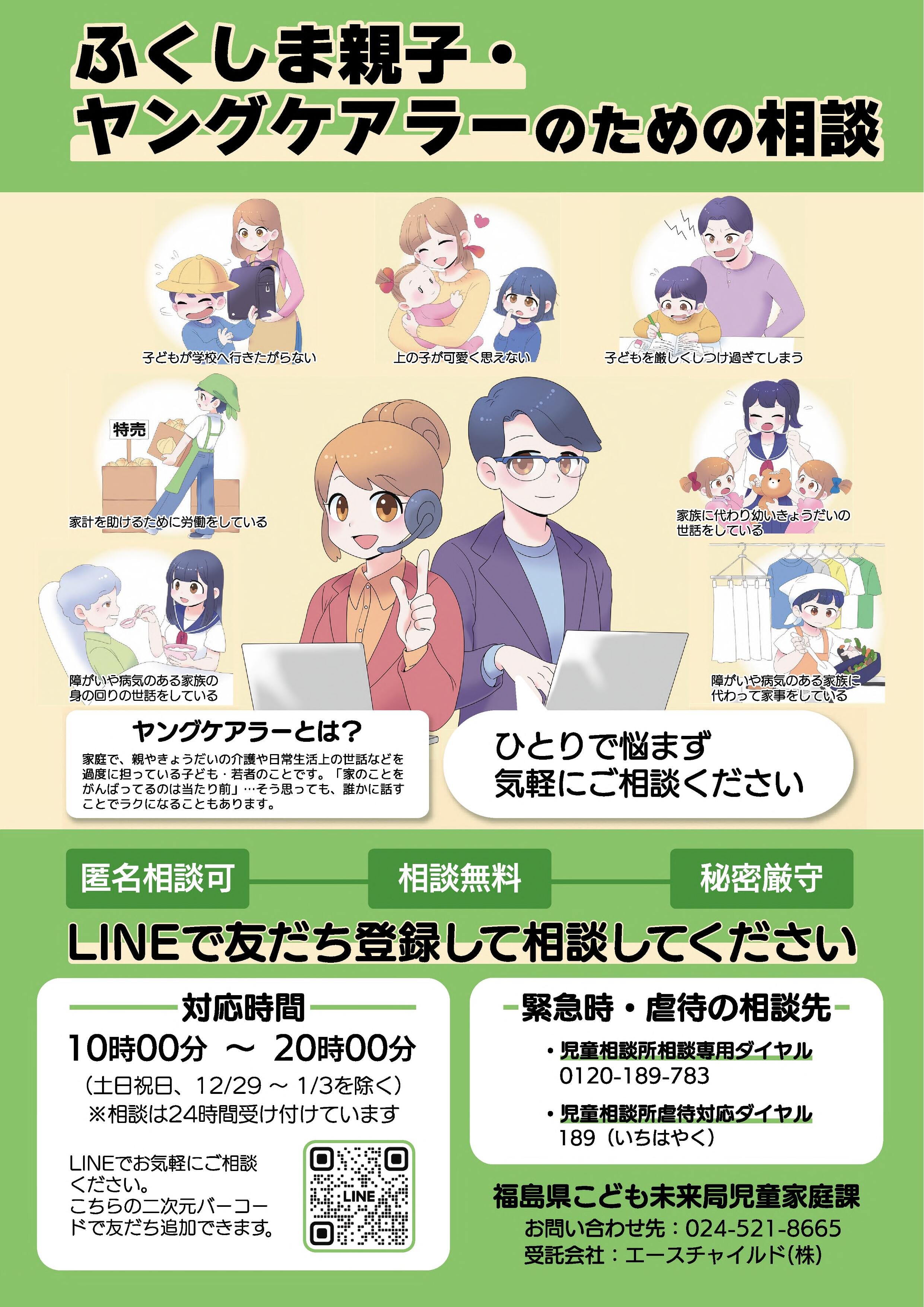 （A4）ふくしま親子・ヤングケアラーのための相談.jpg