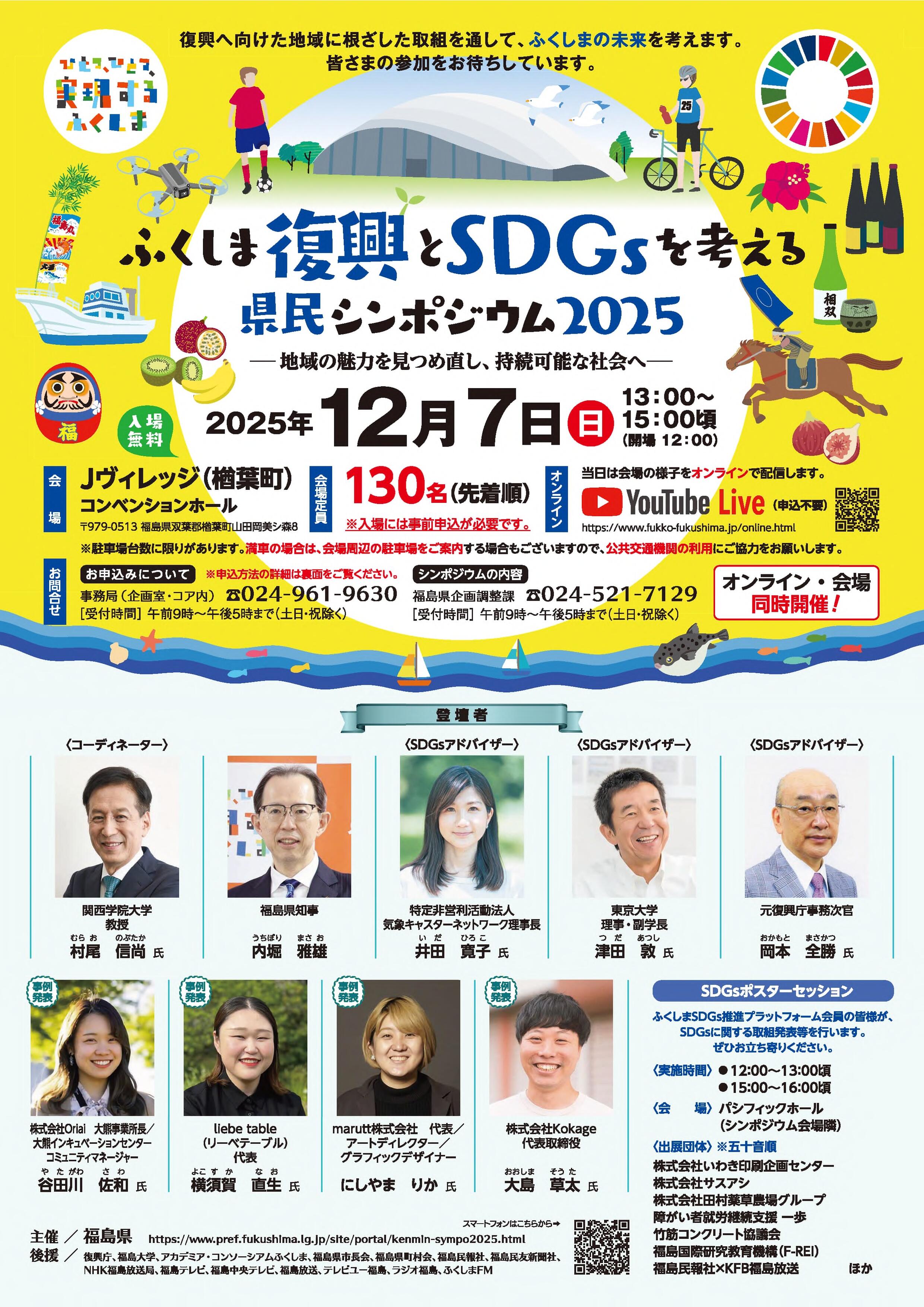 01_ふくしま復興とSDGsを考える県民シンポジウム2025（チラシ）_1.jpg