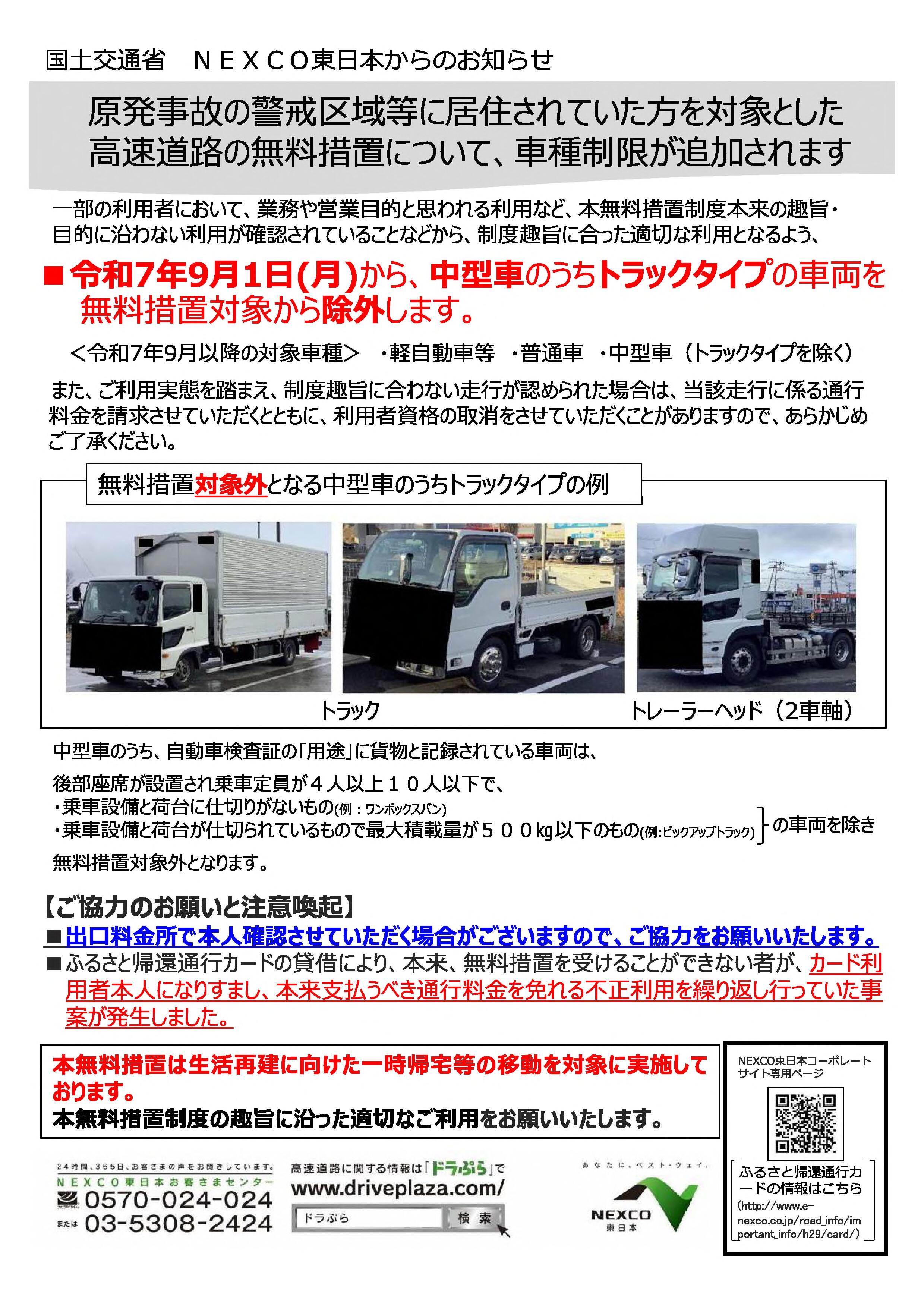 高速道路無料措置「ふるさと帰還通行カード」の対象車両の一部除外