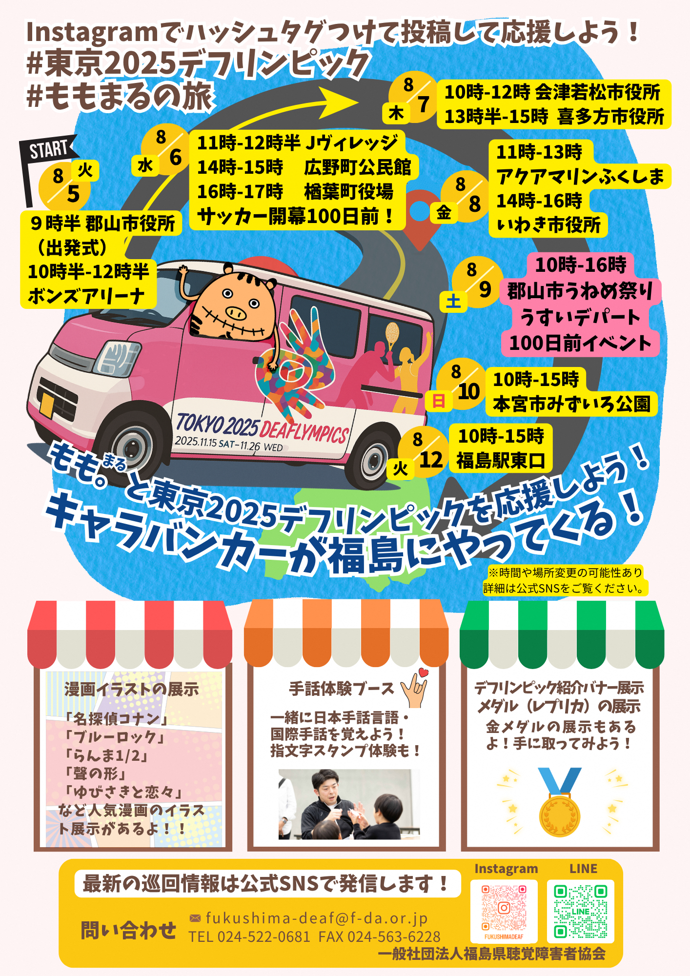 20250805【差替】キャラバンカーが福島にやってくる！+-5.png