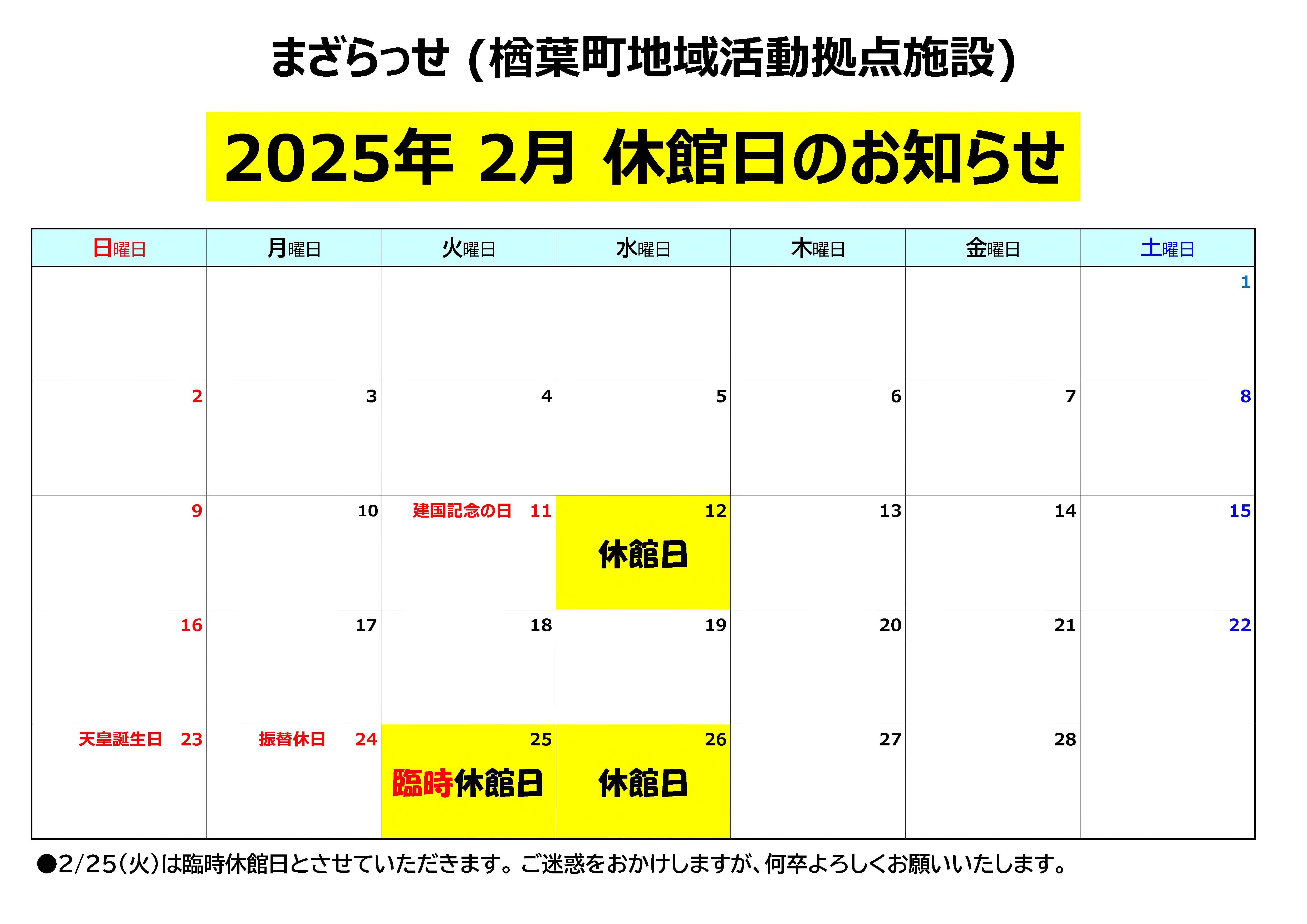 R7年2月交流館・まざらっせ休館日カレンダー.jpg
