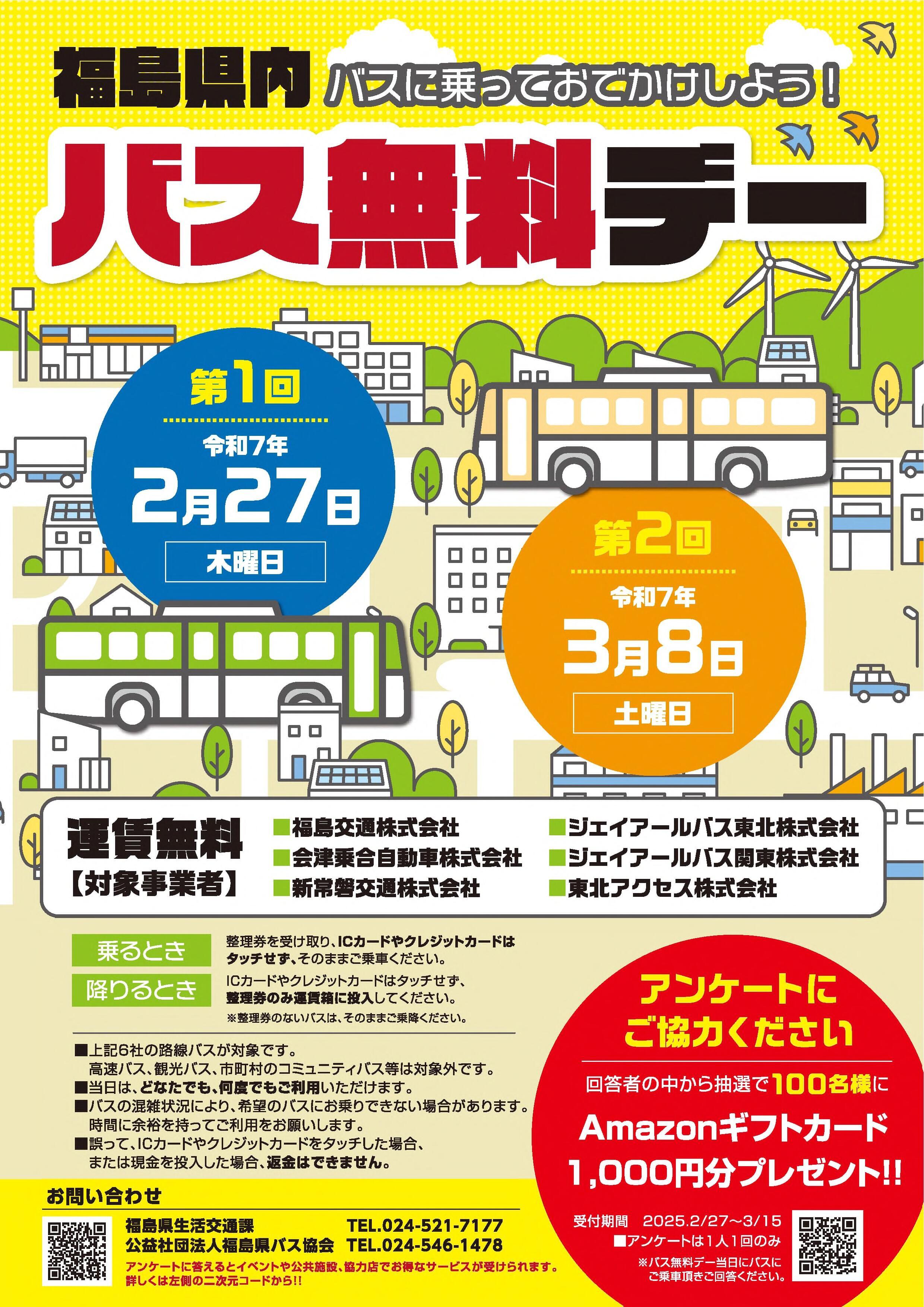 福島県内バス無料デーの実施について｜楢葉町公式ホームページ