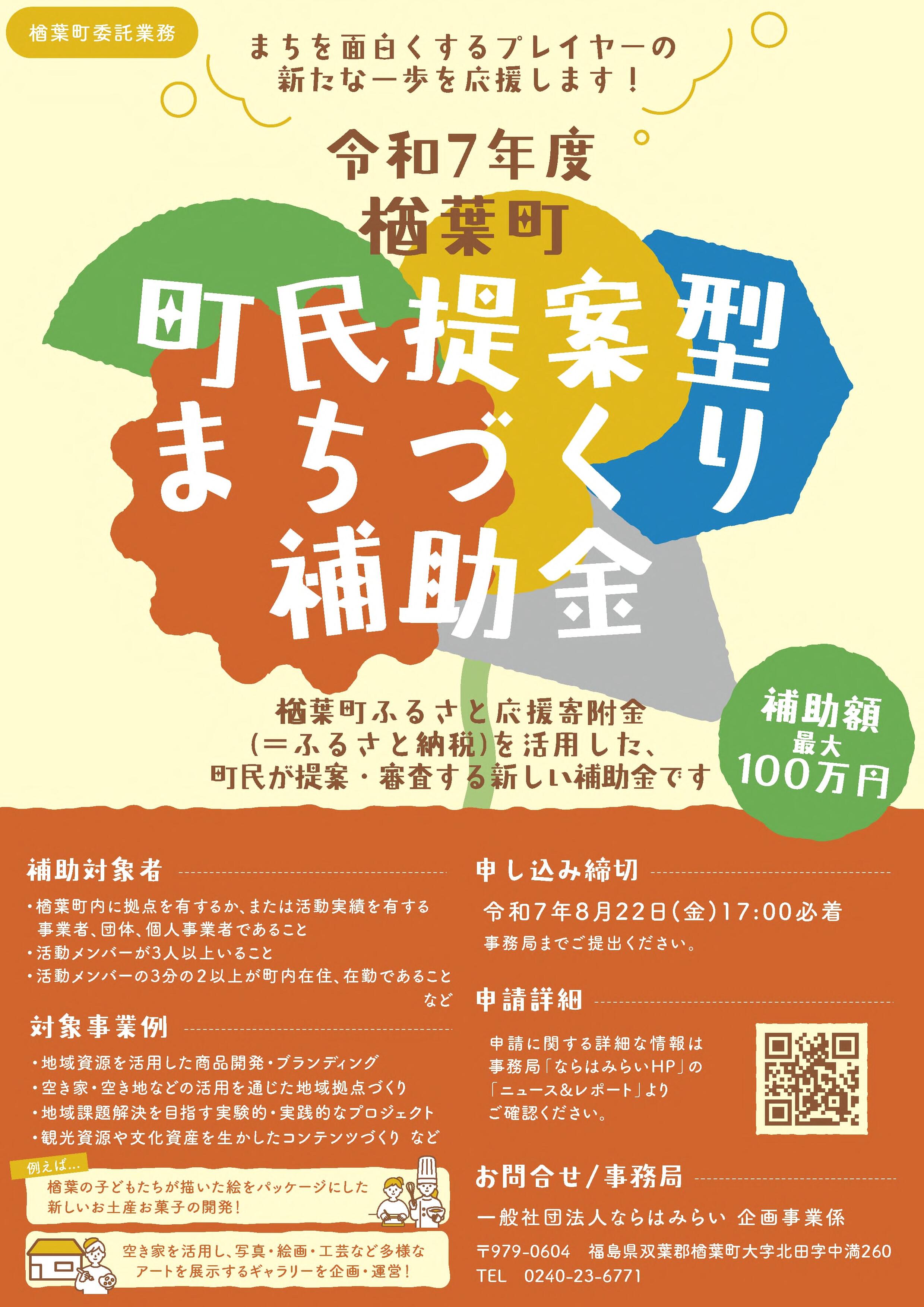 楢葉町「町民提案型まちづくり」補助金について｜楢葉町公式ホームページ