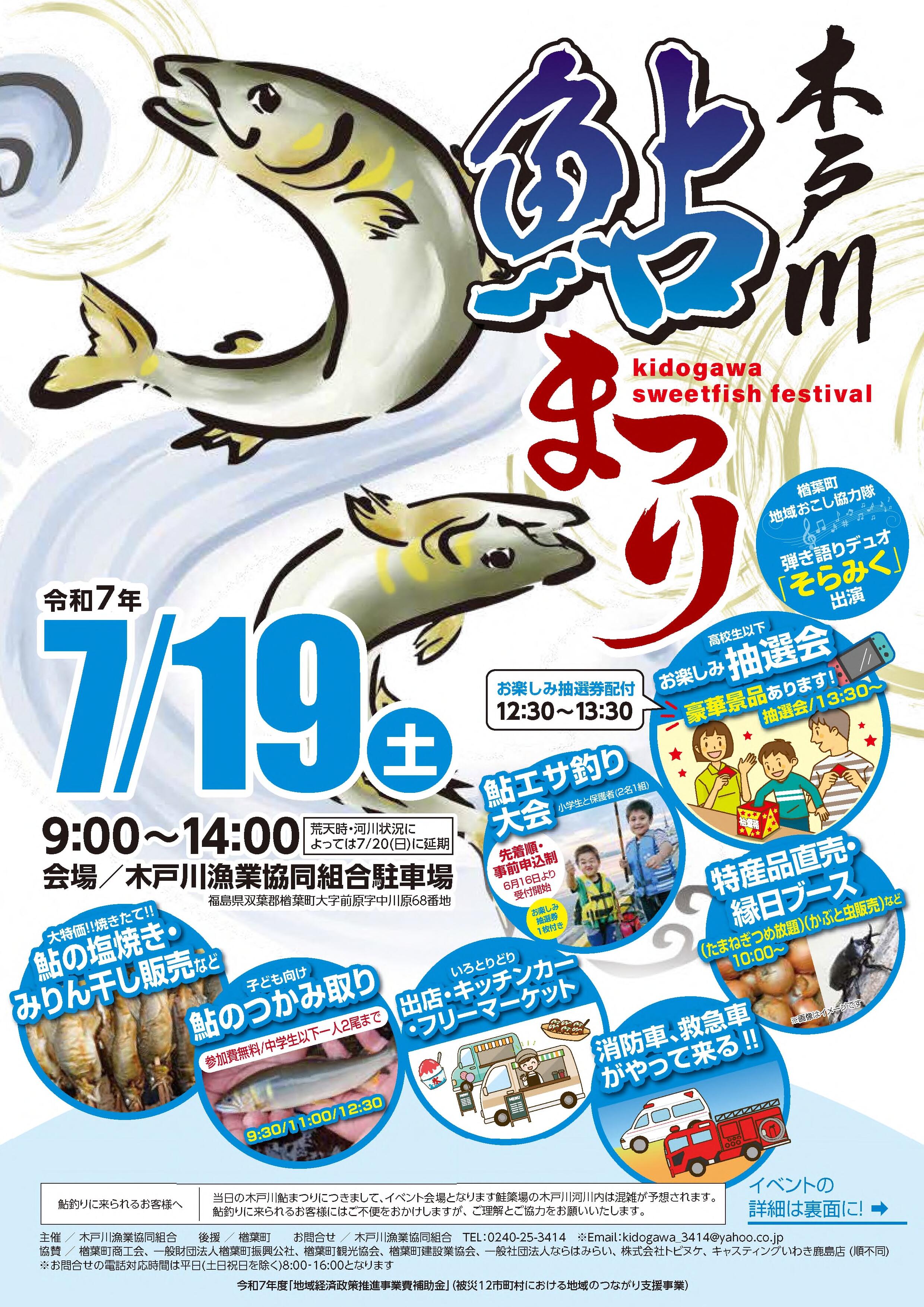 令和7年度木戸川鮎祭り開催について【木戸川漁業協同組合からの