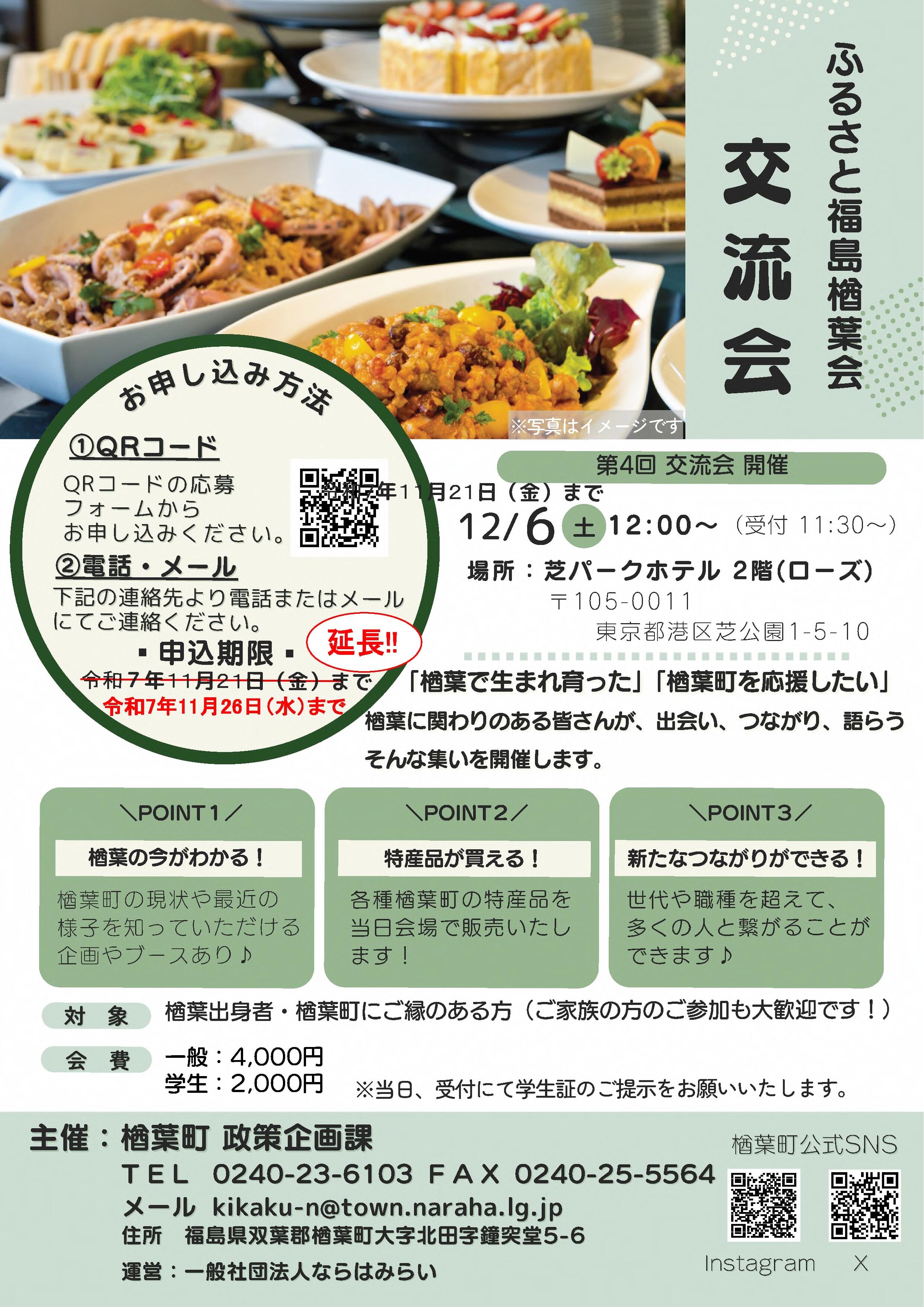 11月19日更新】「ふるさと福島楢葉会交流会」の開催について｜楢葉