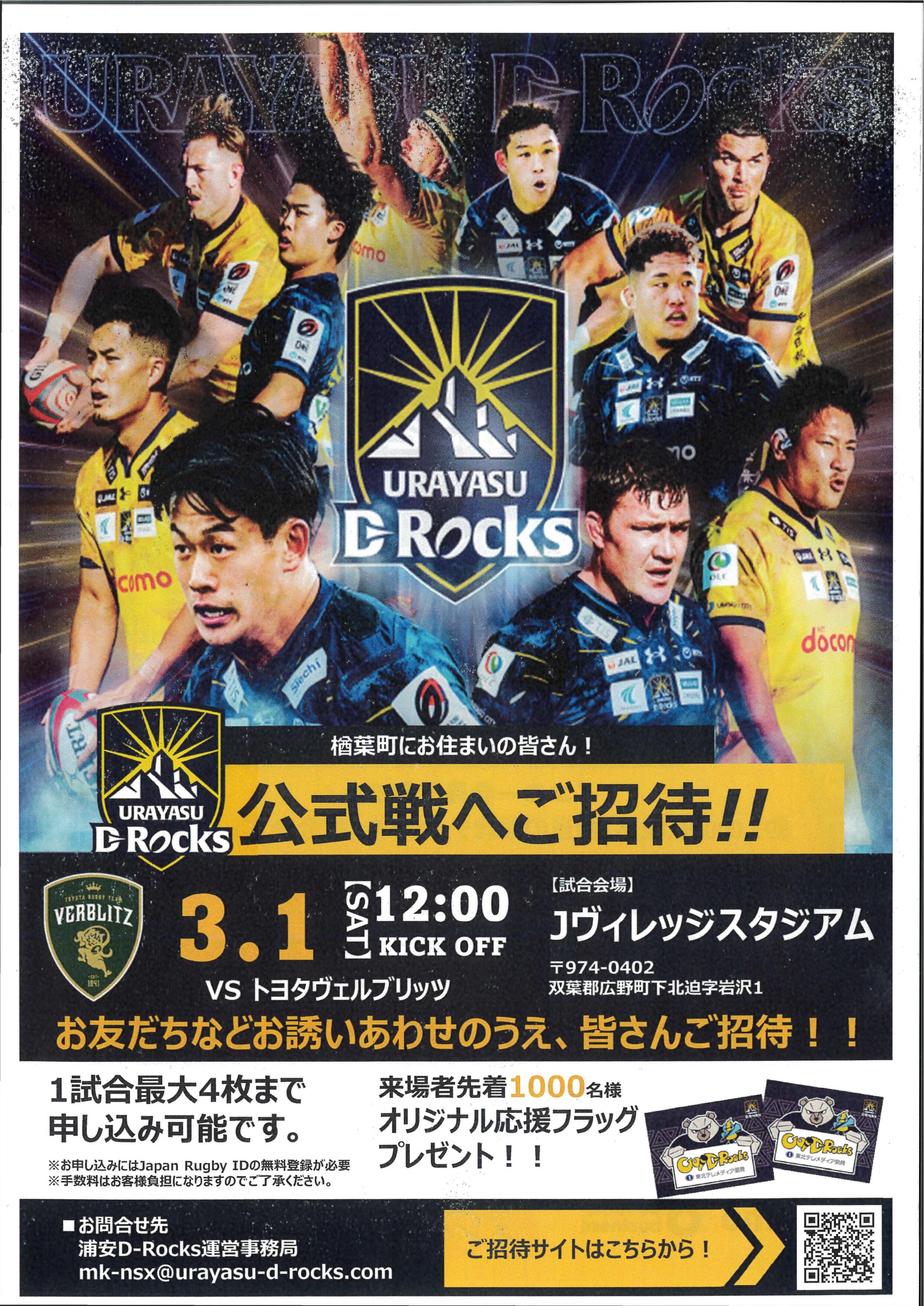 浦安D-Rocks試合への無料招待について｜楢葉町公式ホームページ