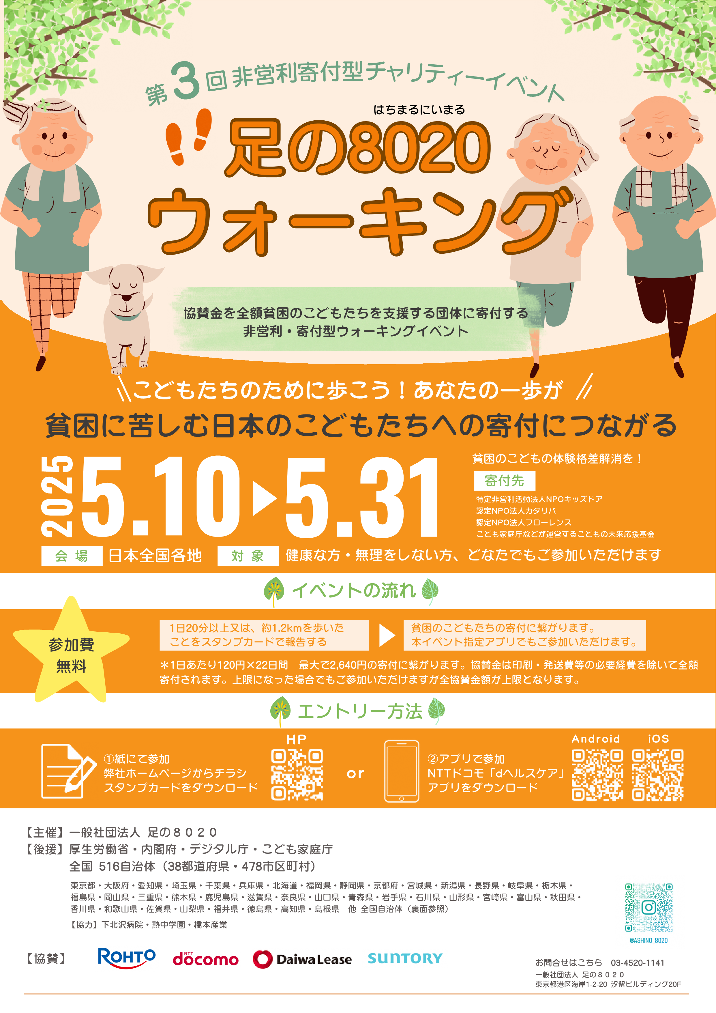 チャリティーイベント「足の8020ウォーキング」に参加しま