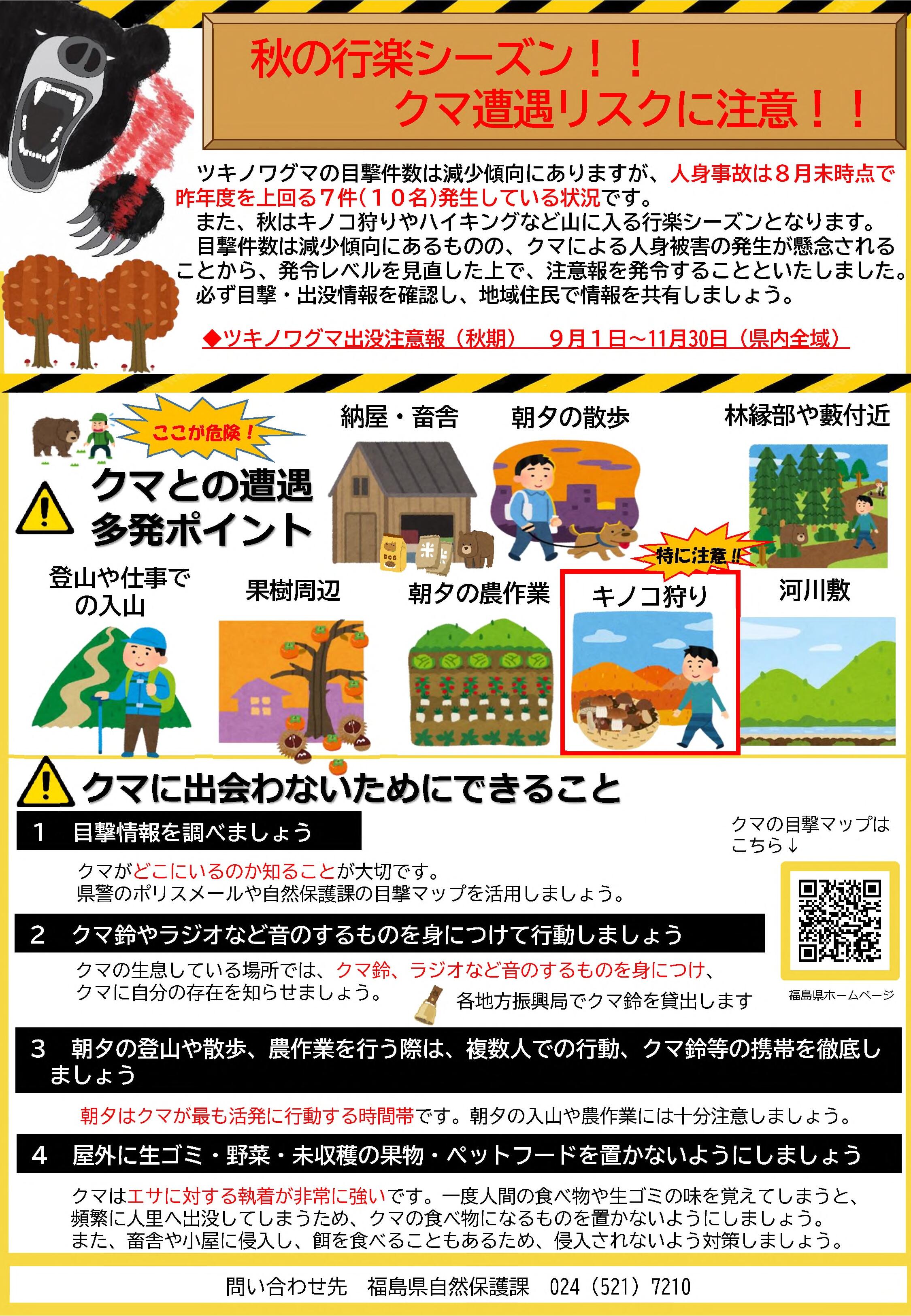 「ツキノワグマ出没注意報(秋期)」チラシ_1.jpg