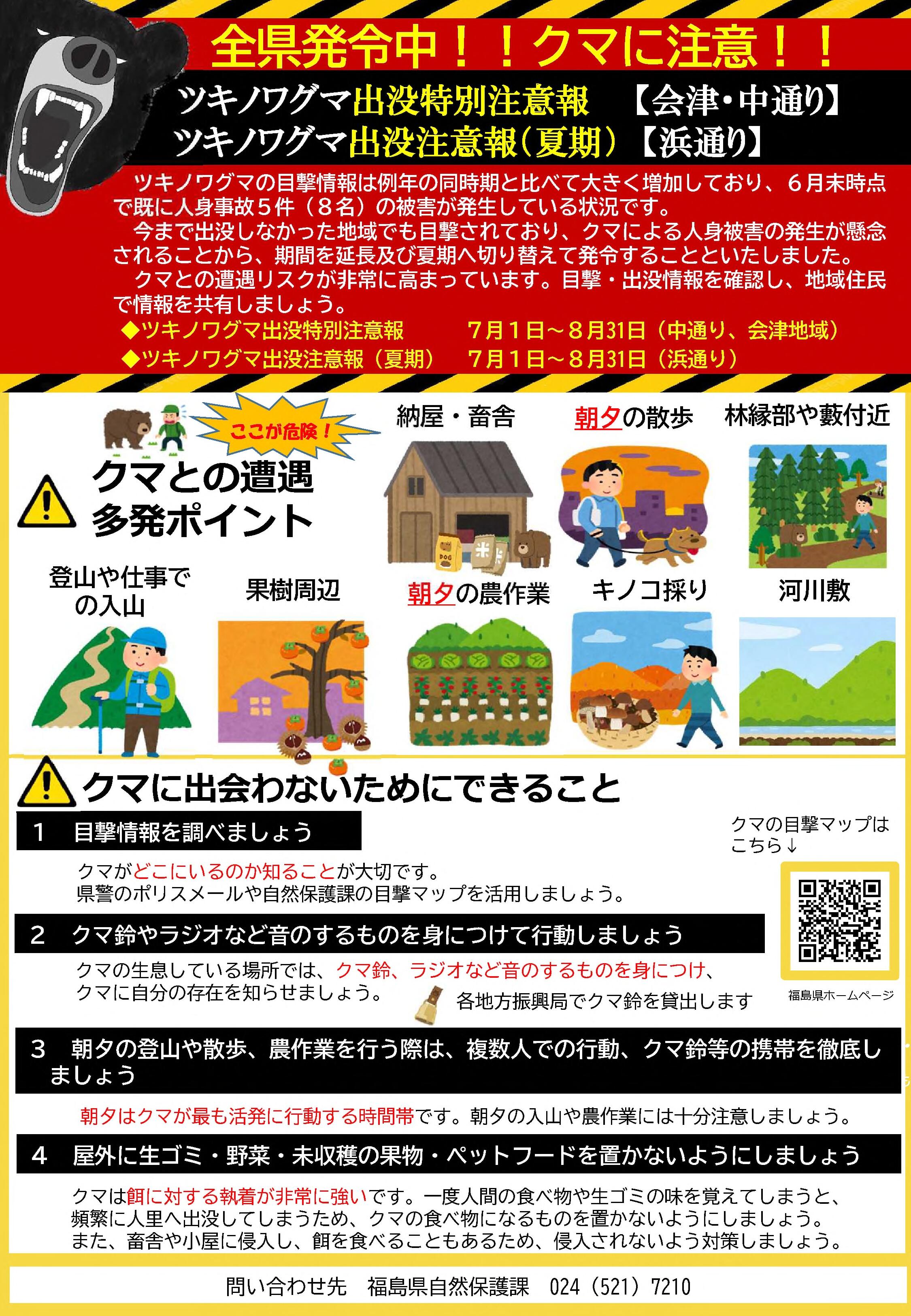 「ツキノワグマ出没特別注意報」の発令延長及び「ツキノワグマ出没注意報(夏期)」チラシ_1.jpg