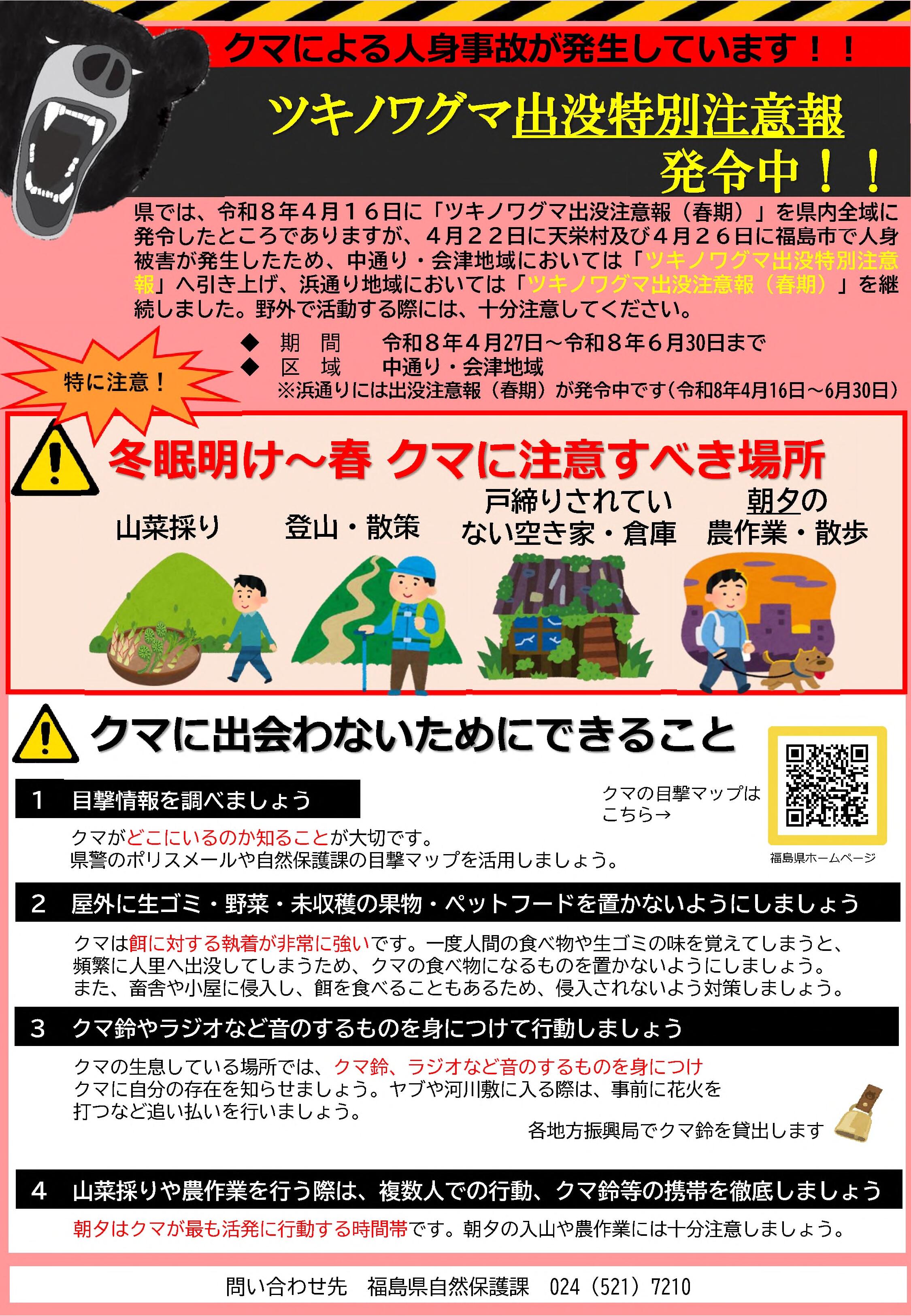 「ツキノワグマ出没特別注意報」の発令(チラシ)_1.jpg