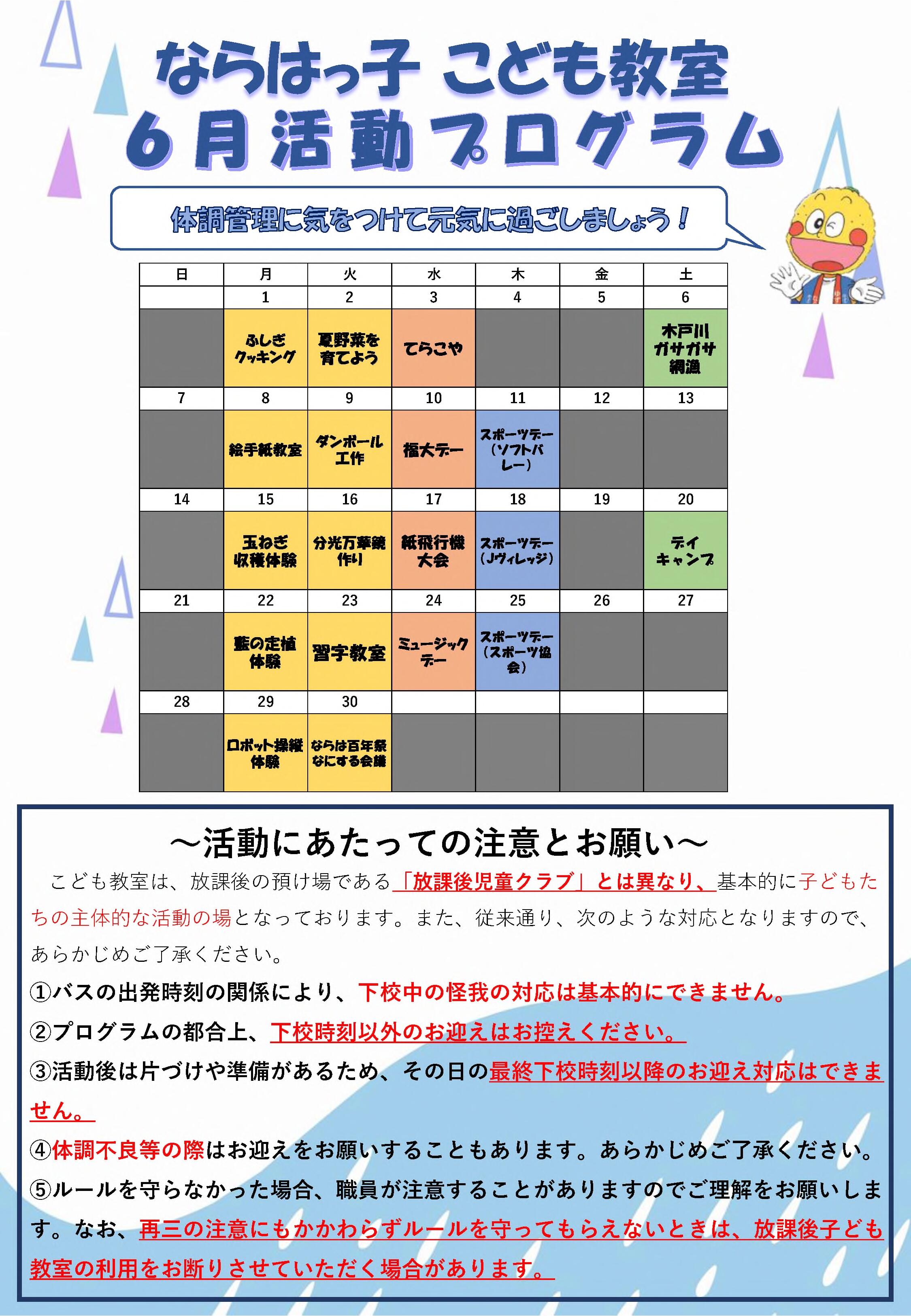 ならはっ子+こども教室６月プログラム.jpg