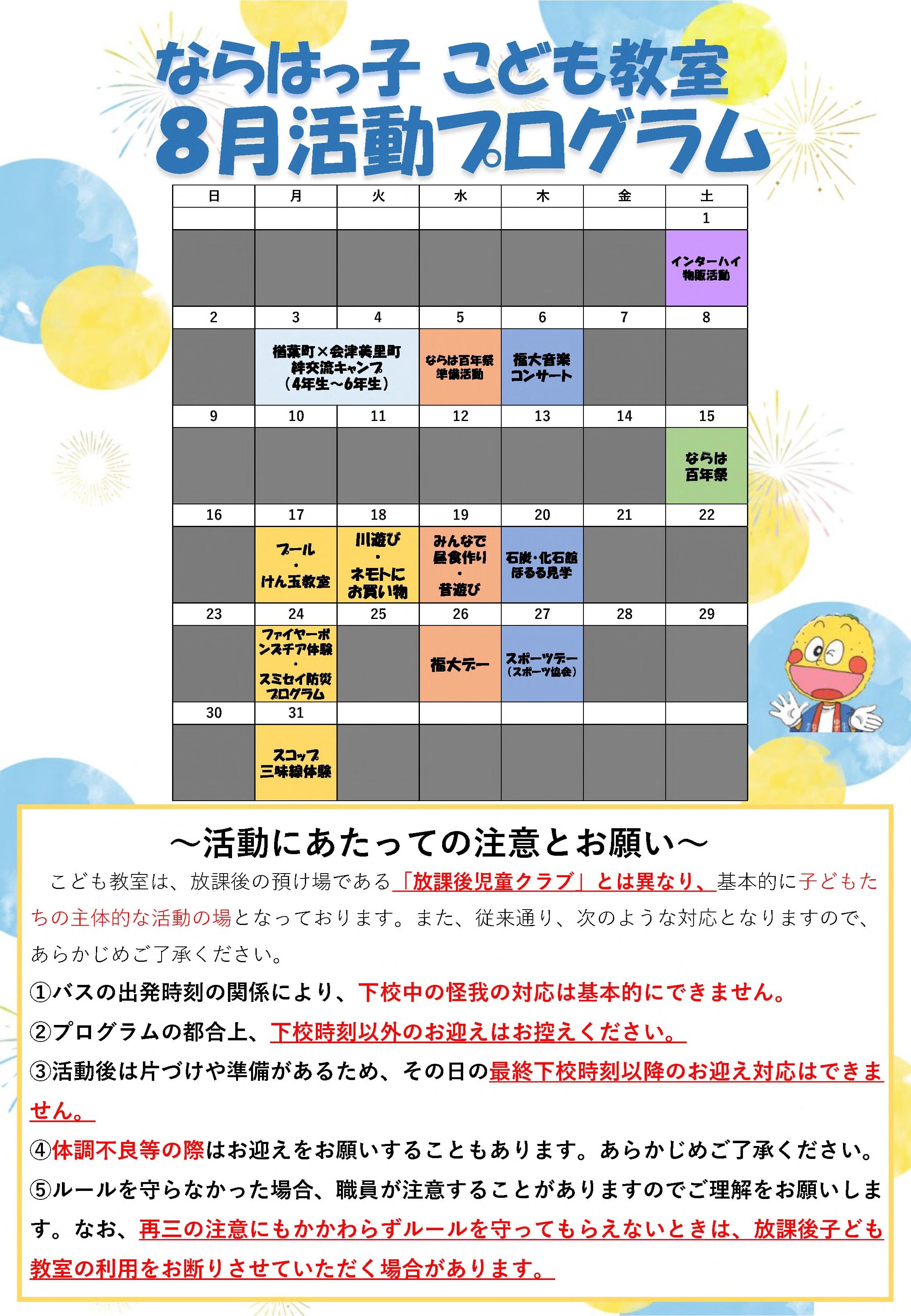 ならはっ子+こども教室8月プログラム.jpg