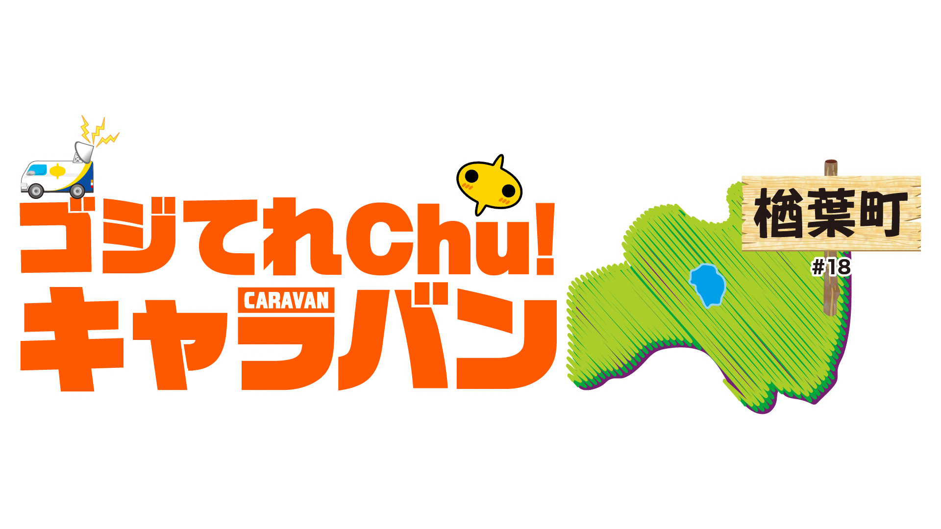 キャラバン楢葉町ロゴ_2行白フチ.png