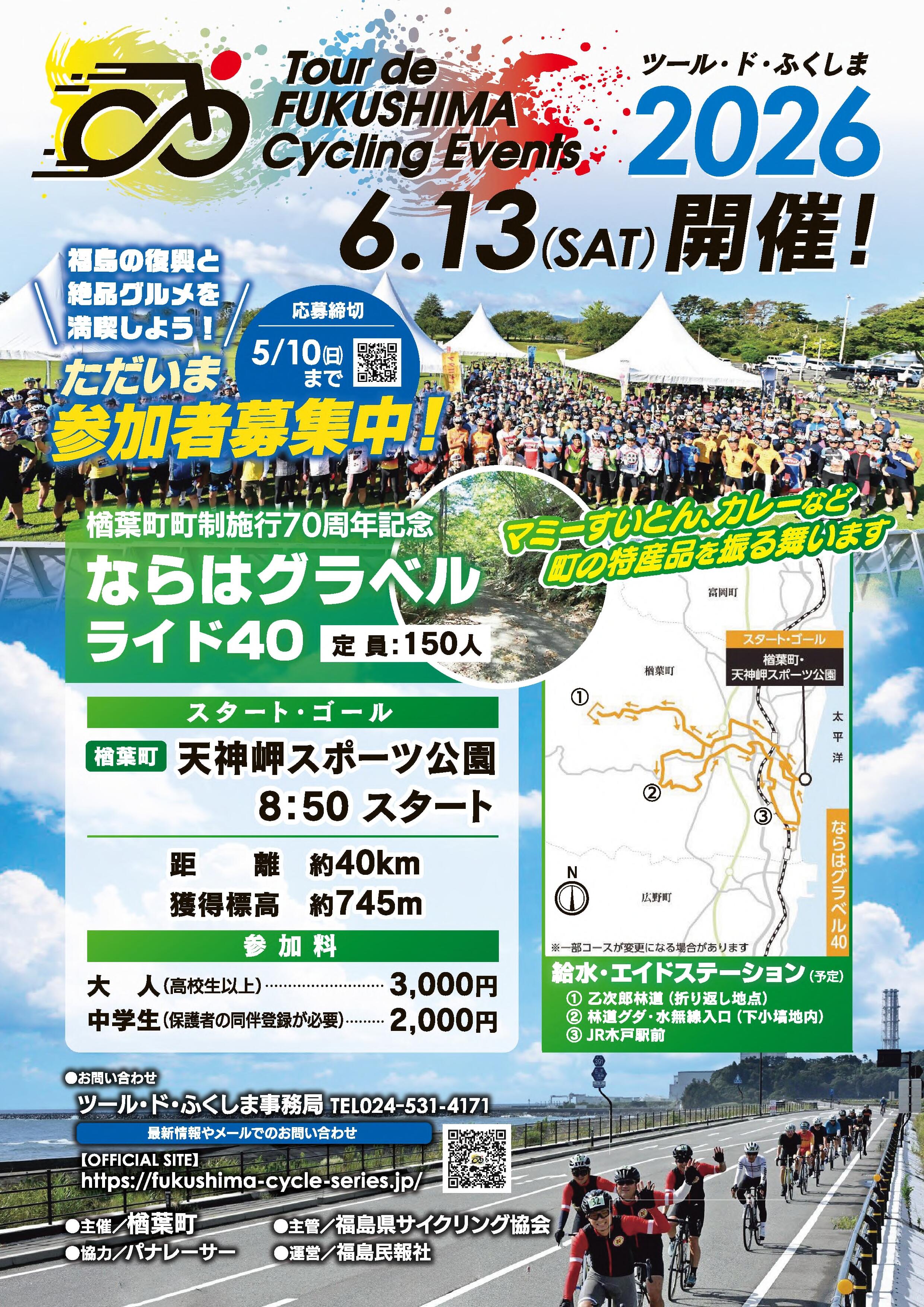 チラシ_ツールドふくしまならはグラベル40+(2).jpg