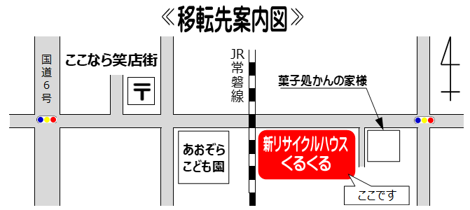 リサイクルハウス（くるくる）移転.png
