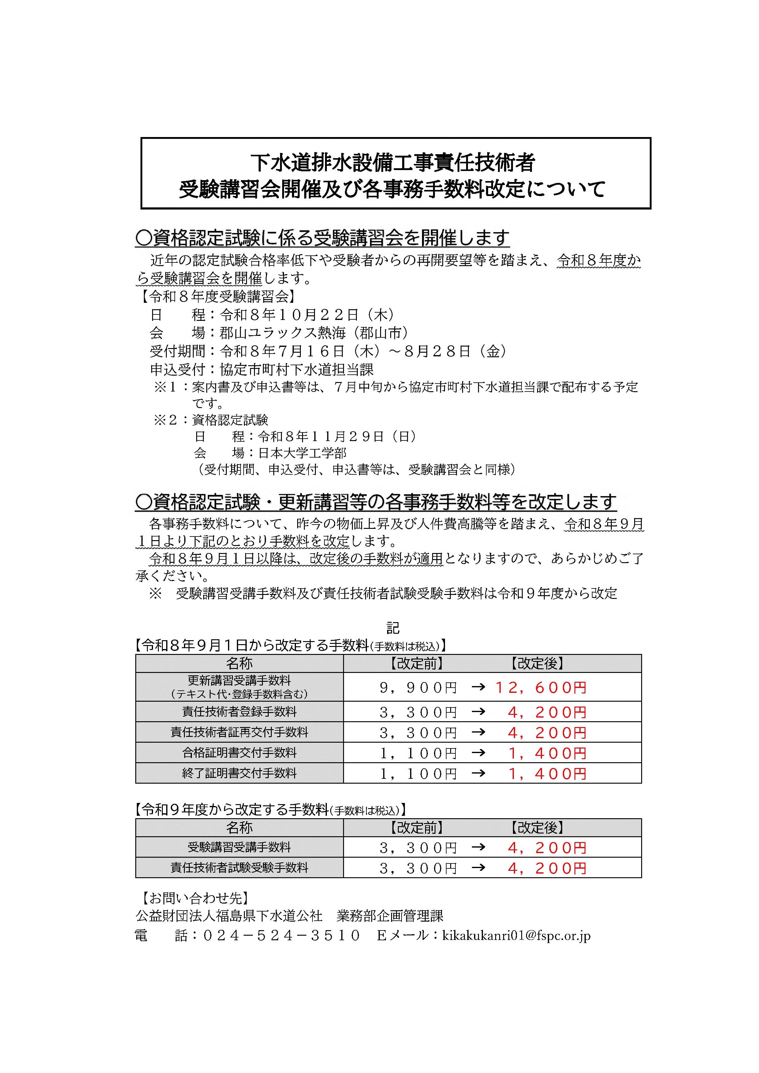 下水道排水設備工事責任技術者受験講習会開催及び各事務手数料改定について（配布用チラシ）.jpg
