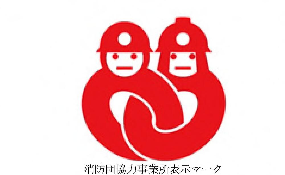 消防団協力事業所表示証マーク（編集）.jpg