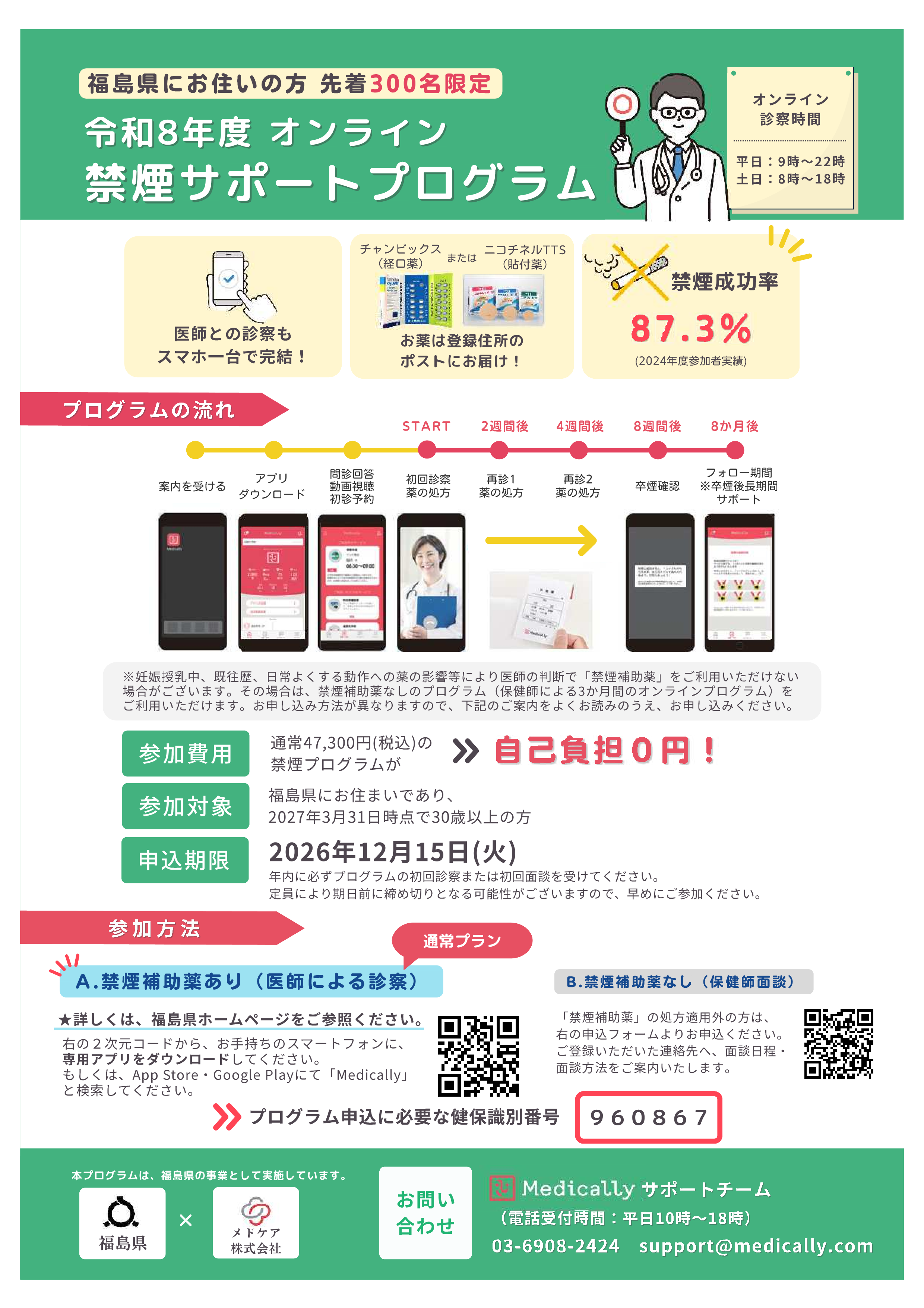 福島県オンライン禁煙サポートプログラムチラシ【第１報】_1.png