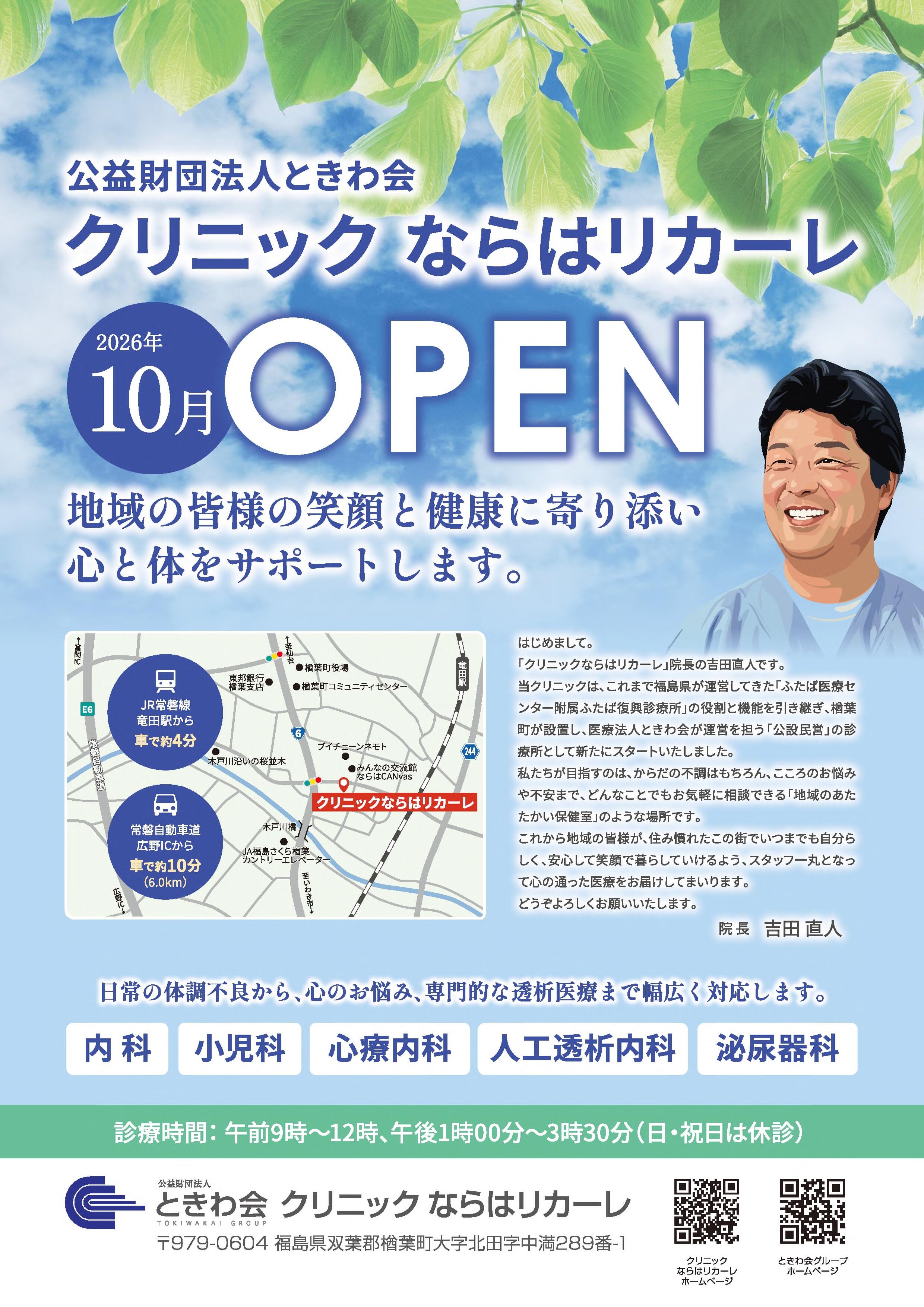 202609_クリニックならはリカーレOPEN_A4_v2+(3).jpg