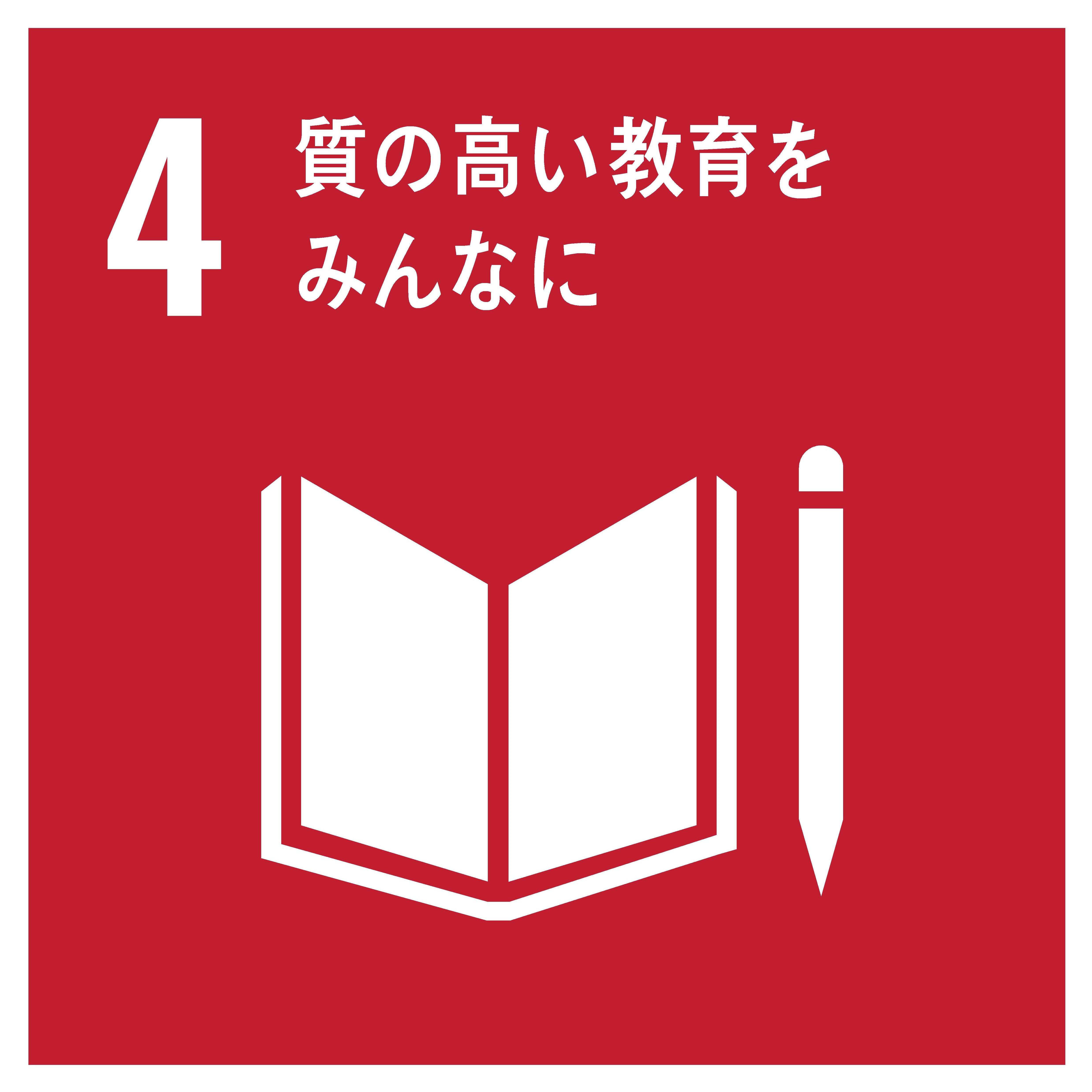 4質の高い教育をみんなに (1).jpg