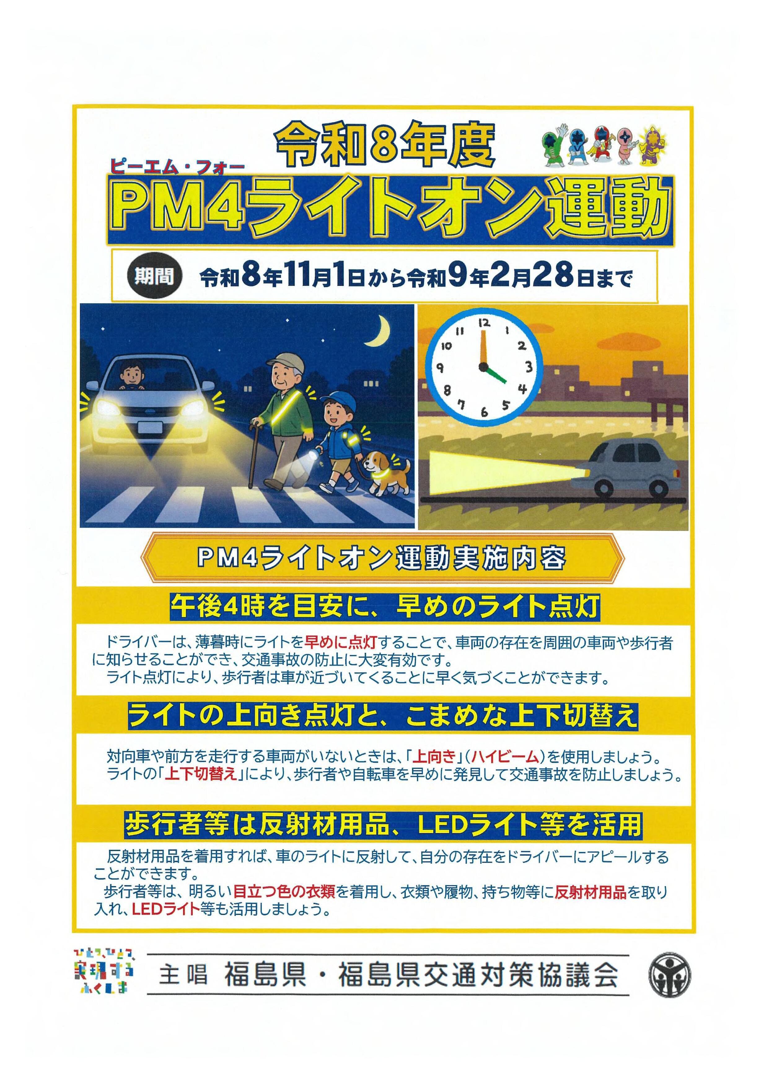 PM4ライトオン運動チラシ_1.jpg