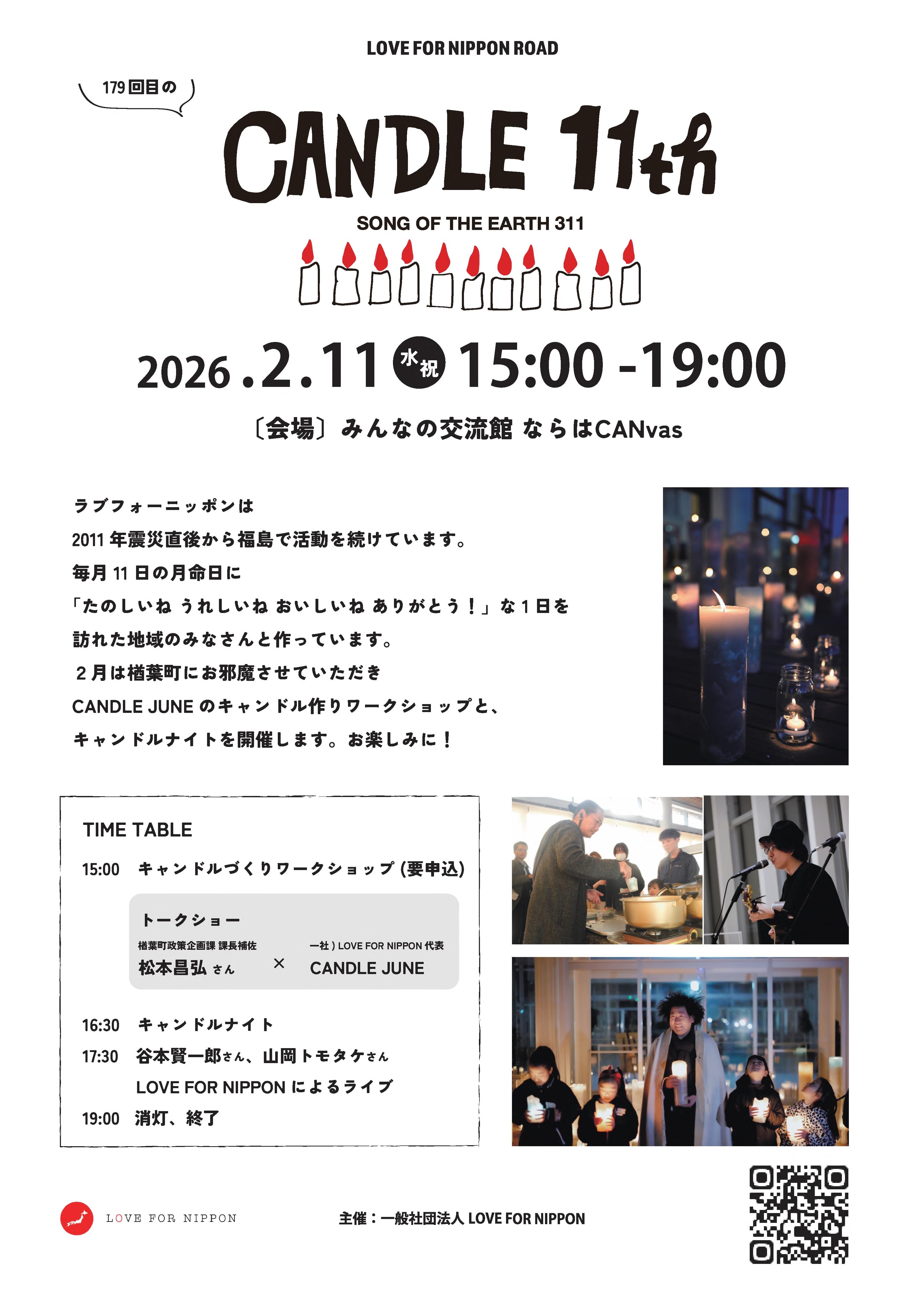 【キャンドル購入前に確認お願いします】 CANDLE11th～キャンドルで3月11日を想う催し～のお知らせ｜楢葉町