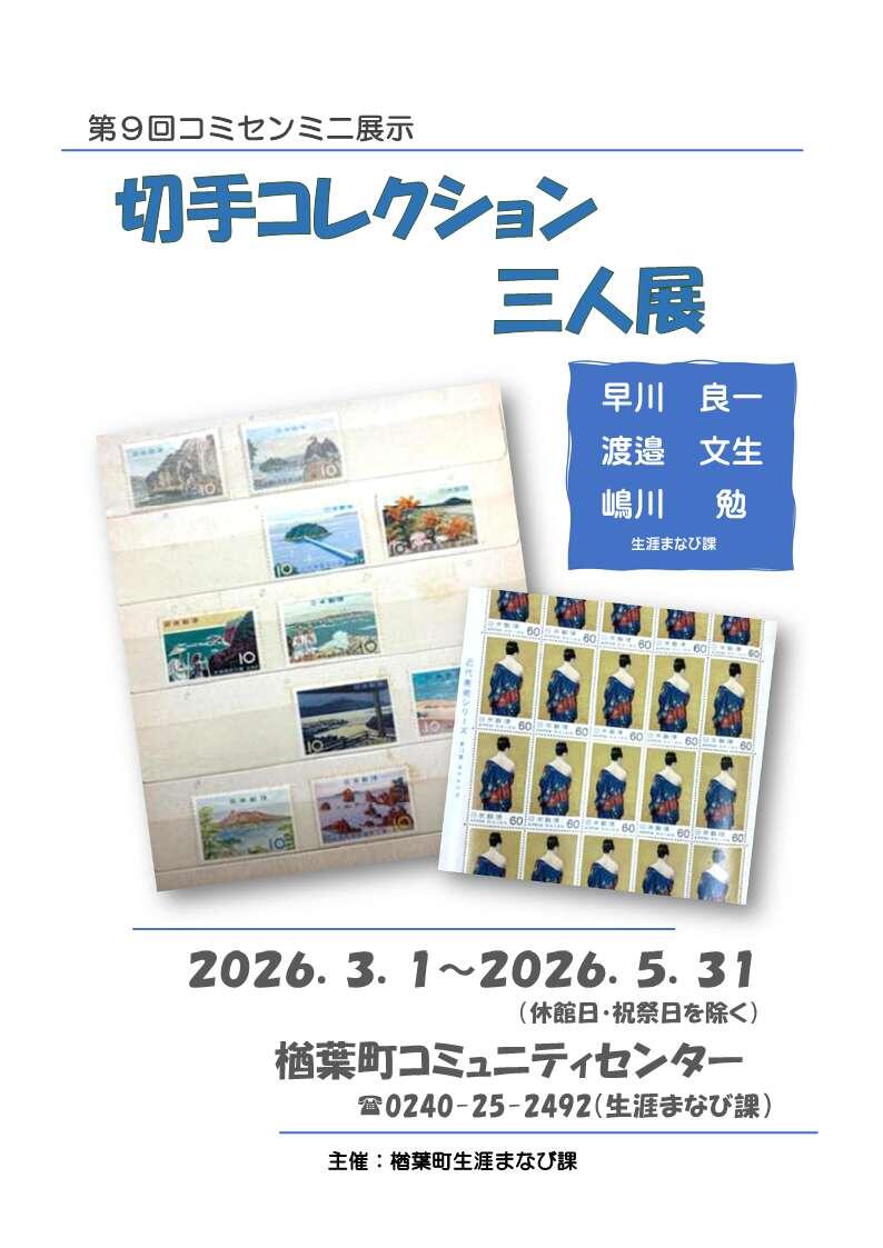 切手コレクションチラシ三人展（修正後）.jpg
