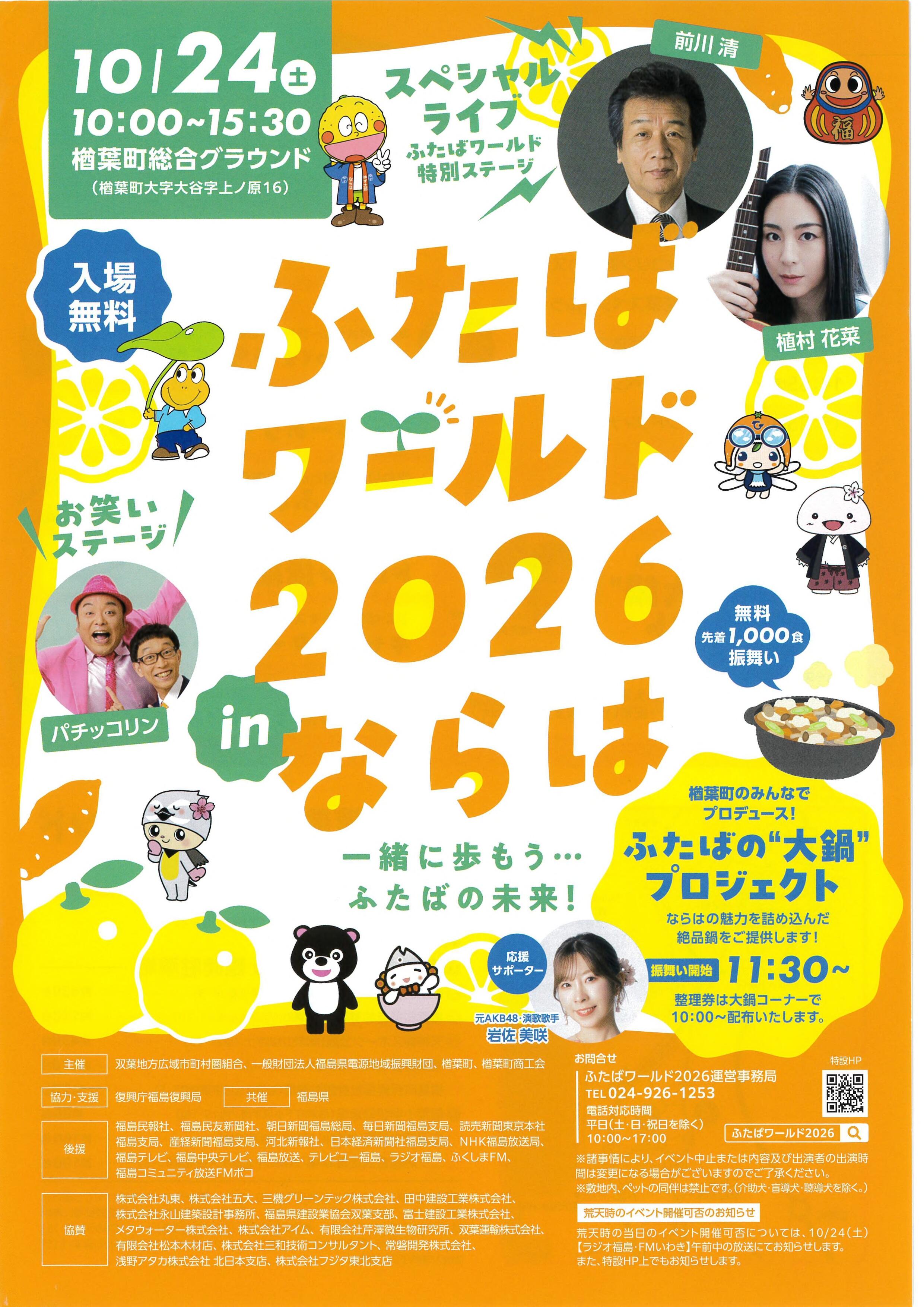 ふたばワールド対応チラシ(オモテ).jpg