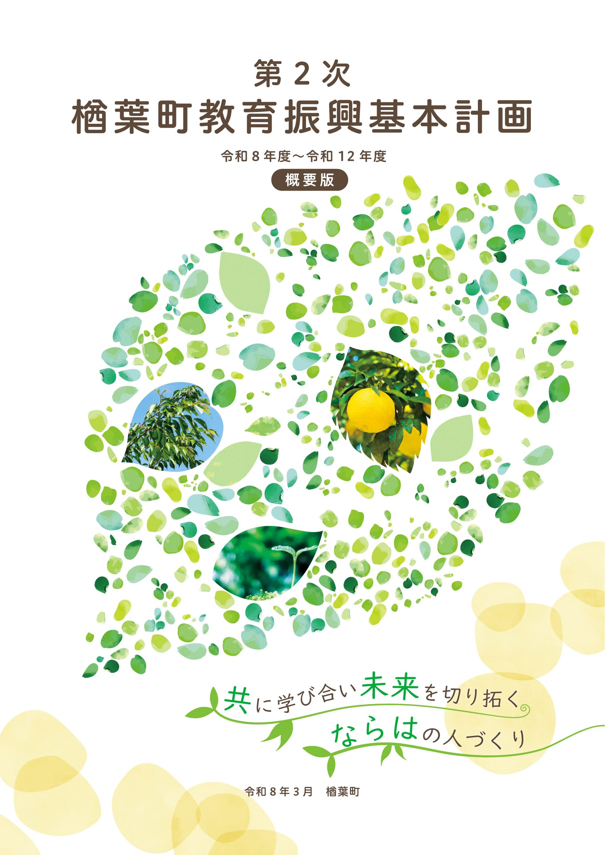 web第2次楢葉町教育振興基本計画_概要版_1.jpg