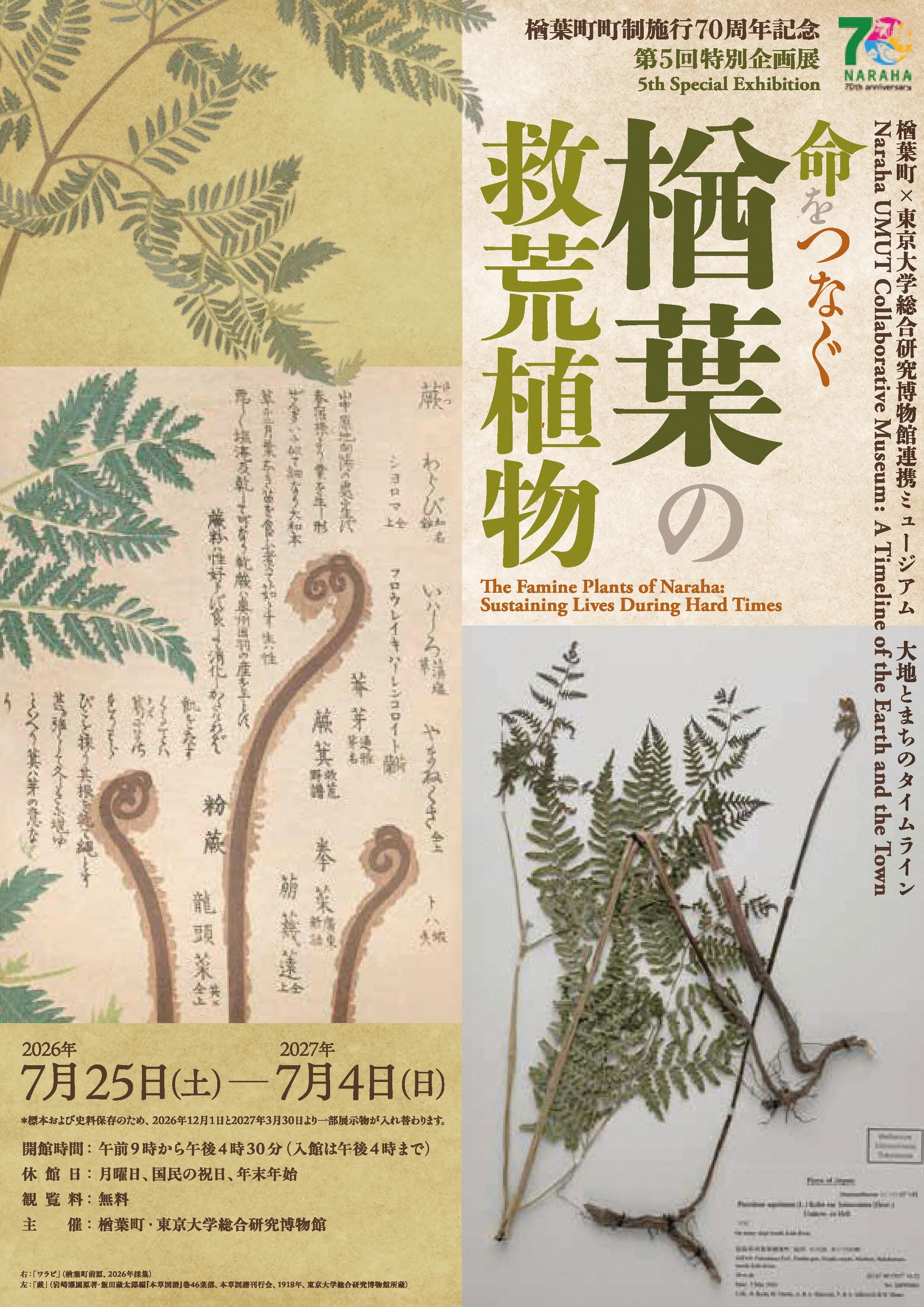 町制70周年記念特別企画展「命をつなぐ楢葉の救荒植物」｜楢葉町公式