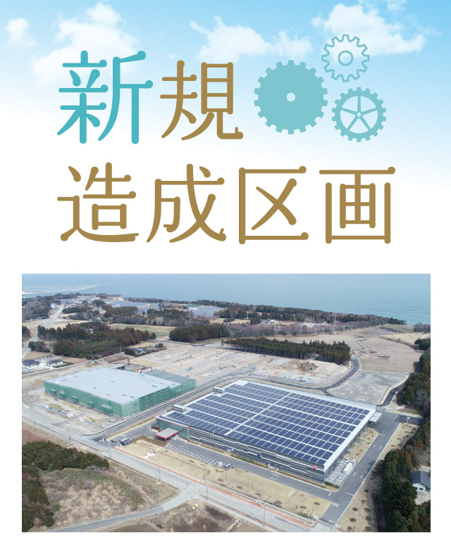 楢葉町 新規造成区画 企業 つなぐ ならは 明日へ 楢葉町 新規造成区画 企業 つなぐ ならは 明日へ