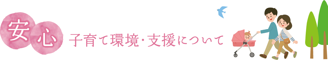 安心 子育て環境・支援について