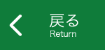 戻るReturn