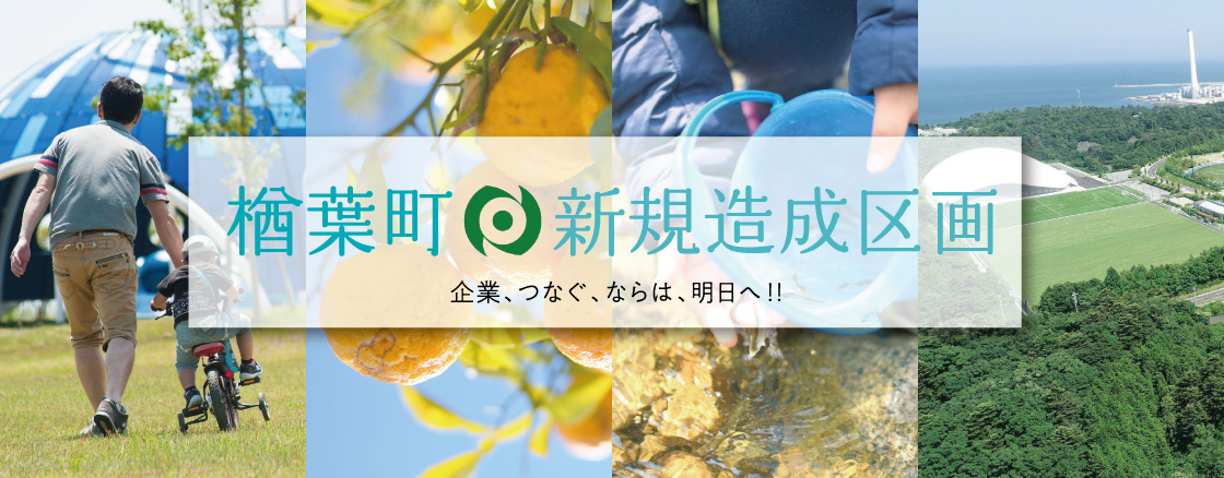 楢葉町 新規造成区画 企業、つなぐ、ならは、明日へ！！