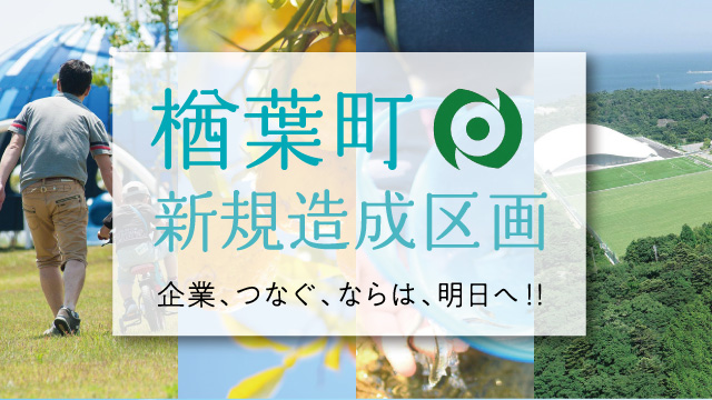 楢葉町 新規造成区画 企業 つなぐ ならは 明日へ