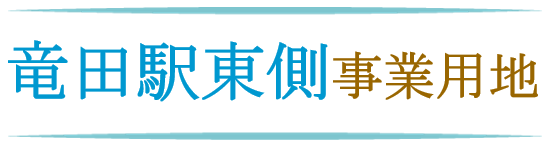 竜田駅東側事業用地