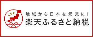 201810_Rfurusato_300x120.gifのサムネイル画像