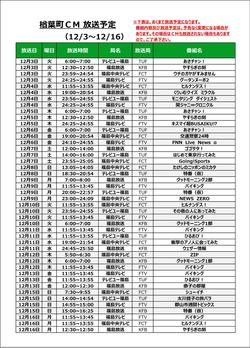 楢葉町CM福島4局放送時間一覧.jpg