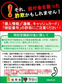 特別定額給付金・詐欺被害防止啓発.jpg