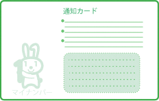 通知カード　裏面イメージ.gif