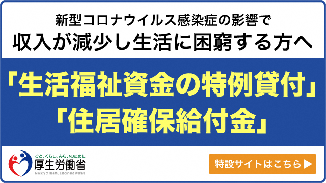 特例貸付・住居給付金.png